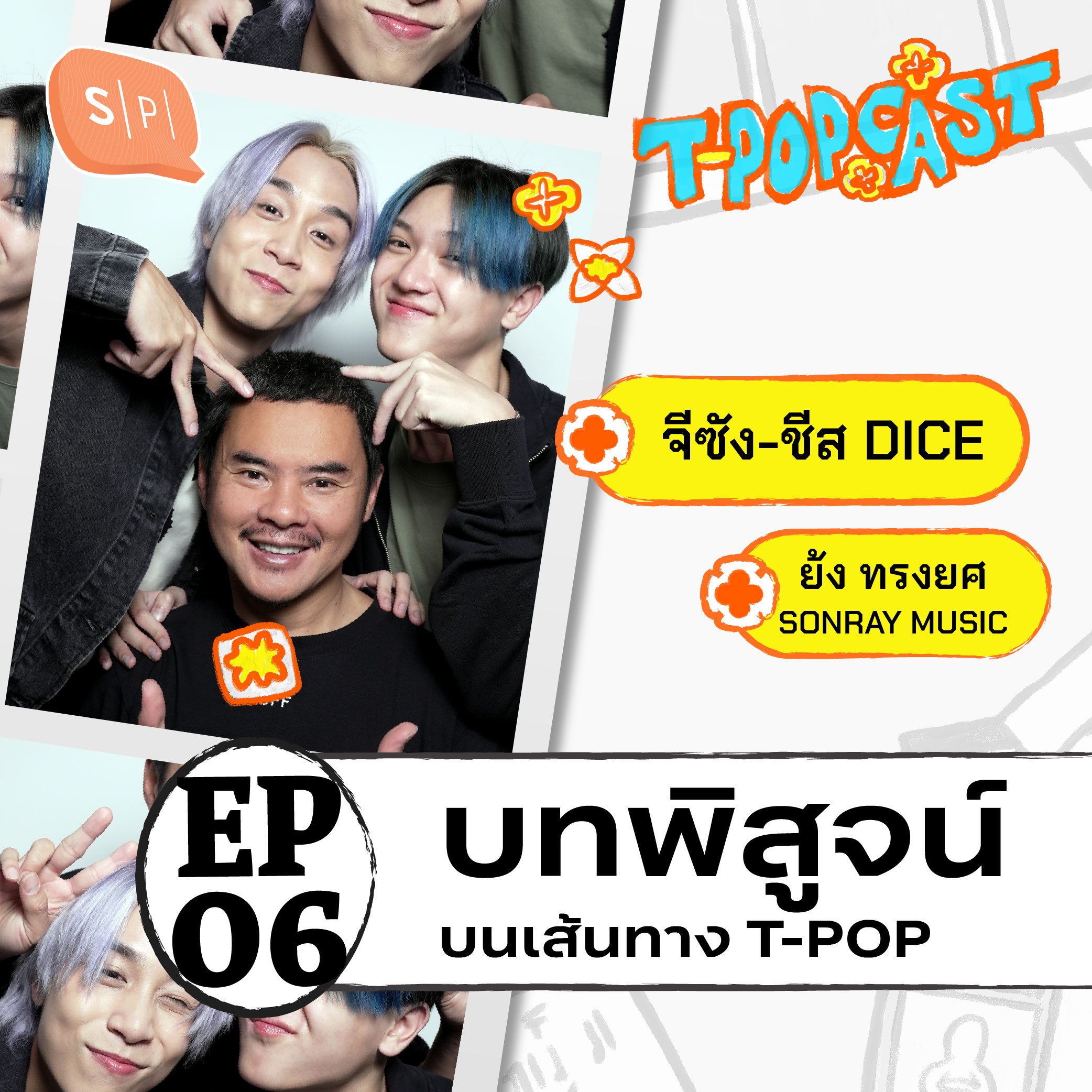 จีซัง-ชีส DICE และ ย้ง ทรงยศ กับการพิสูจน์ตัวเองในเส้นทาง T-POP | T-POPCAST EP06
