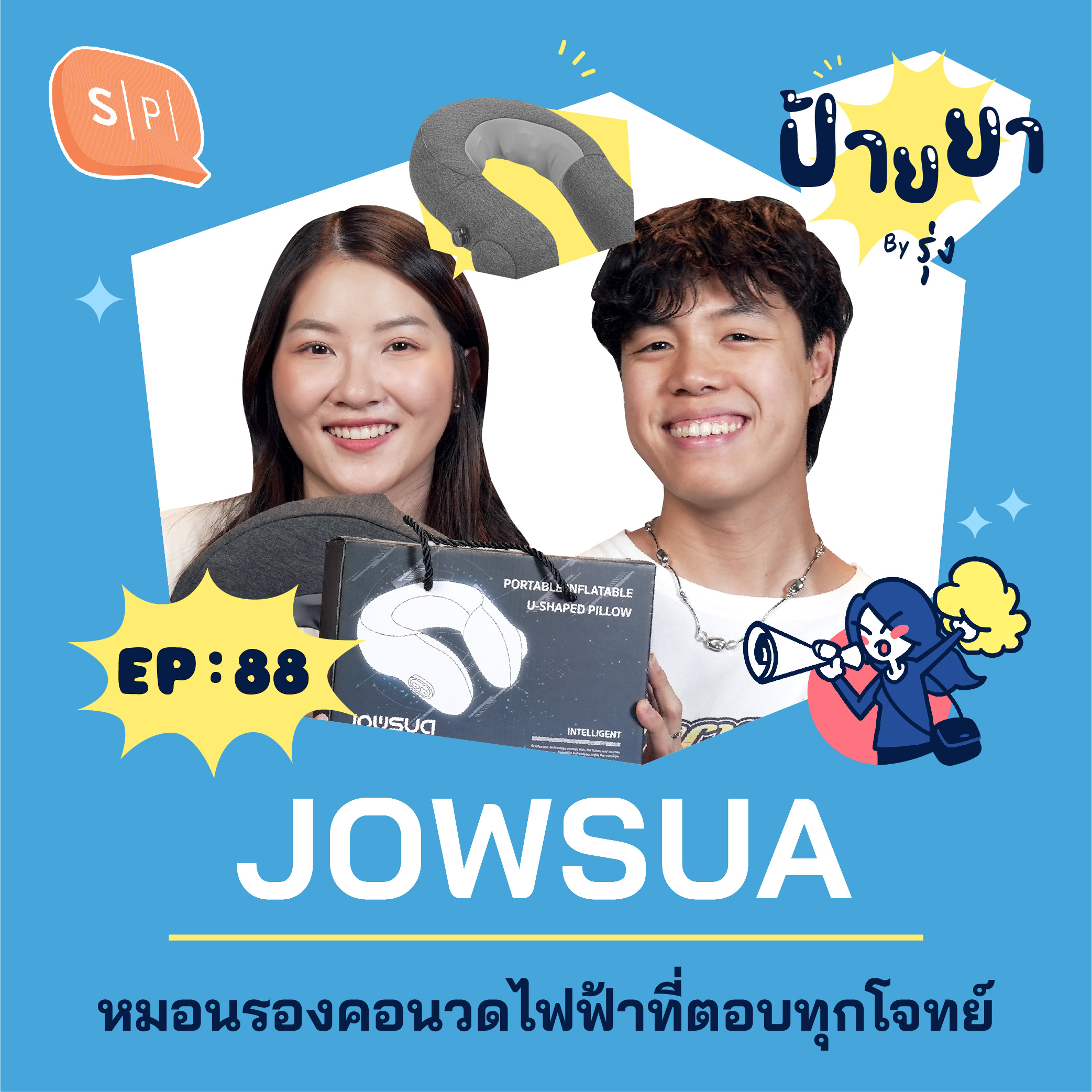 JOWSUA หมอนรองคอนวดไฟฟ้าที่ตอบทุกโจทย์ | ป้ายยา EP88