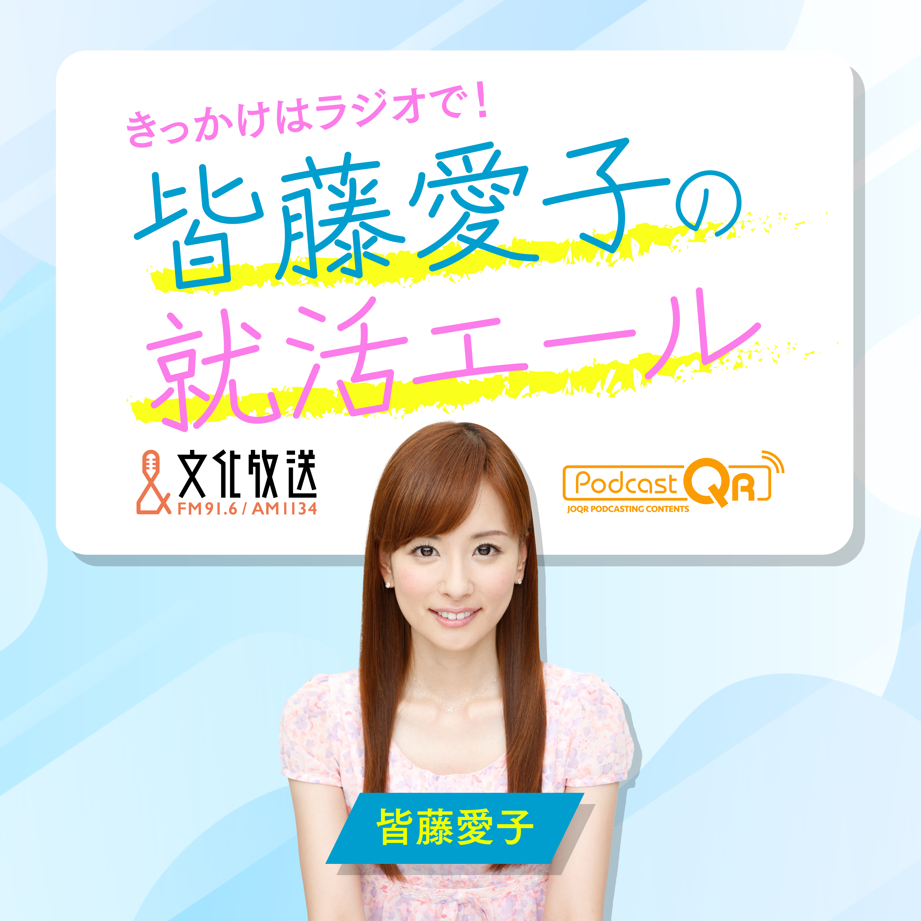 皆藤愛子の就活エール！ JSOL #2 episode artwork