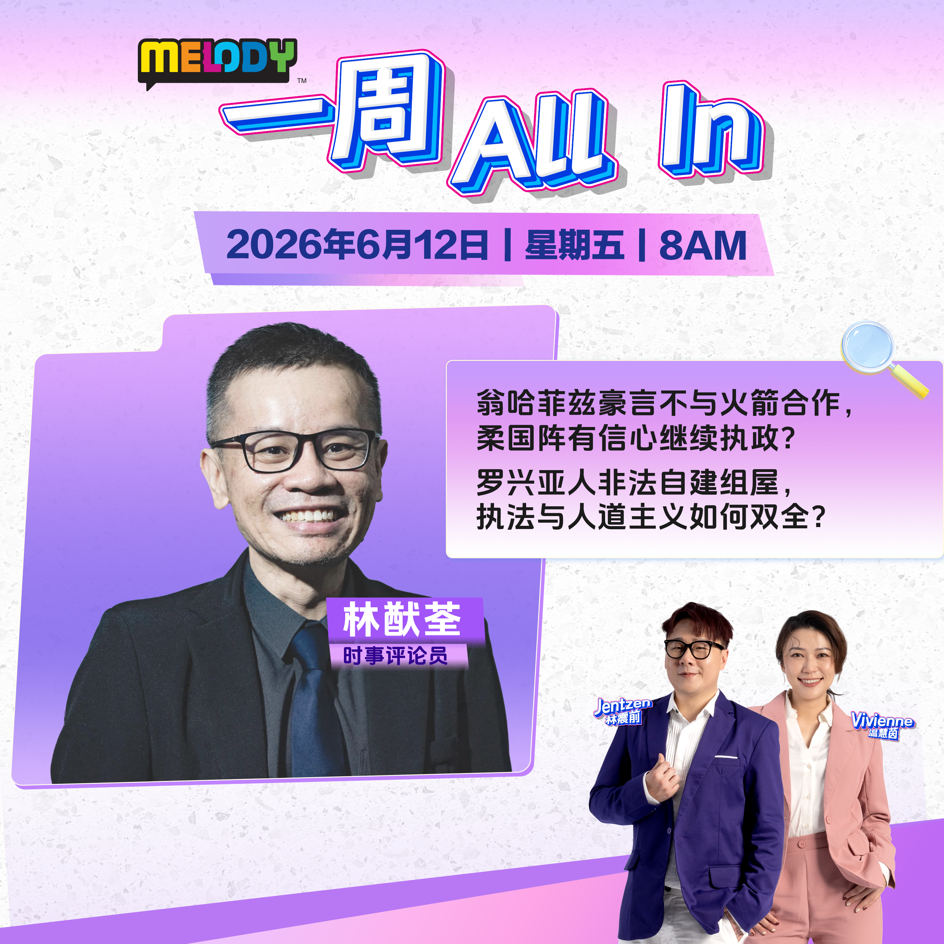 MELODY｜翁哈菲兹豪言不与火箭合作，柔国阵有信心继续执政？｜一周 All In 20260612 episode artwork