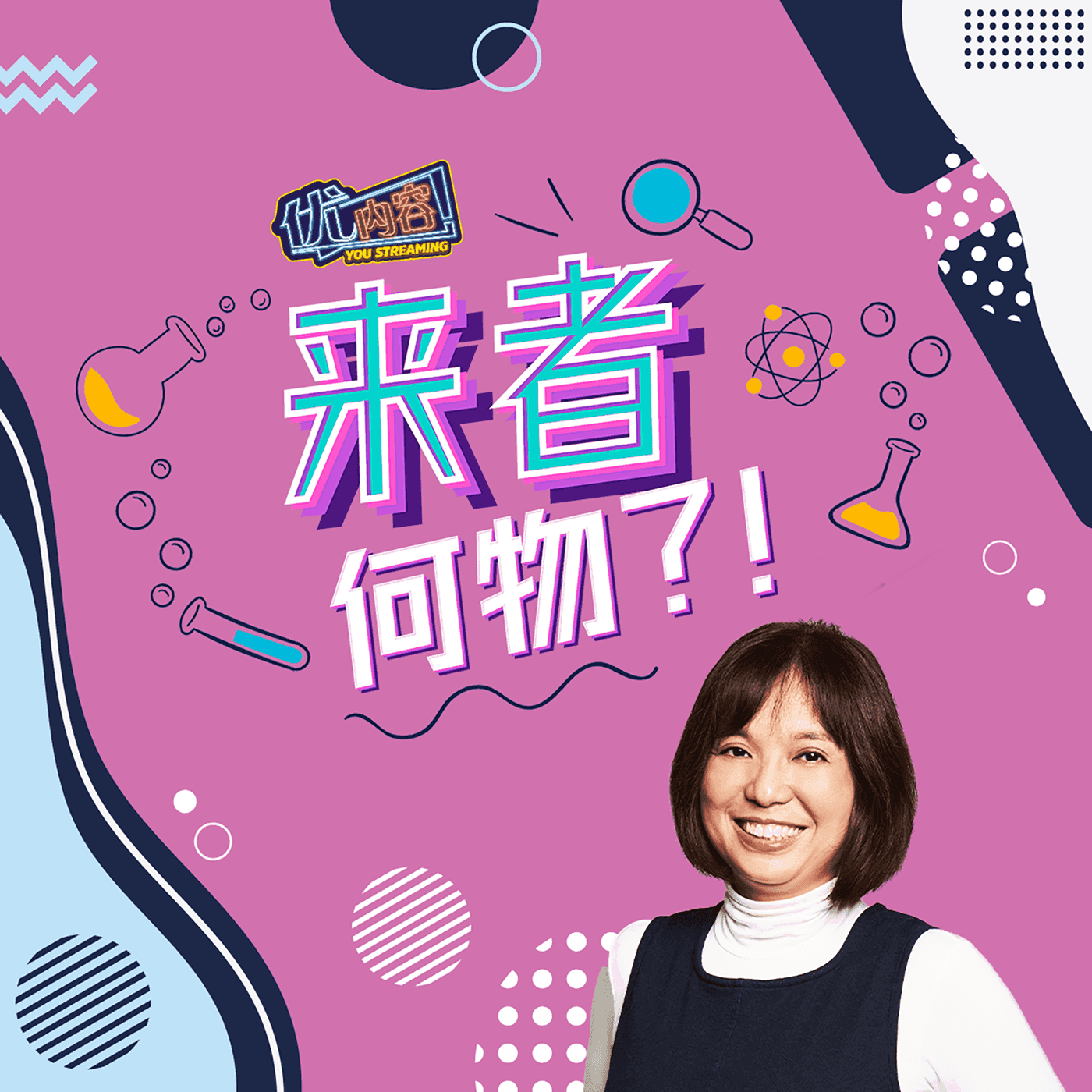 优内容 《来者何物？！》