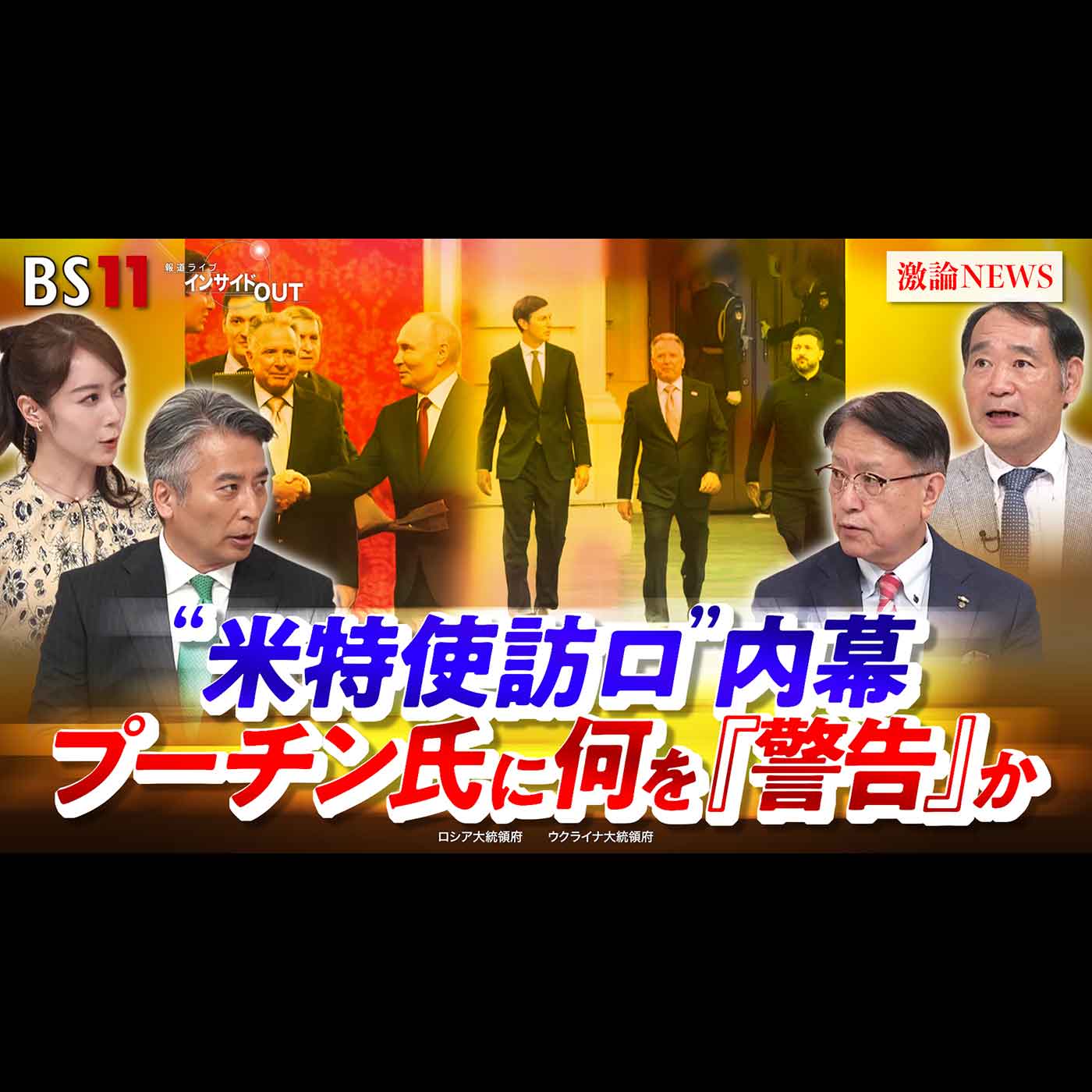 「"米特使訪ロ"内幕 プーチン氏に何を『警告』か」2026年9月8日（火）