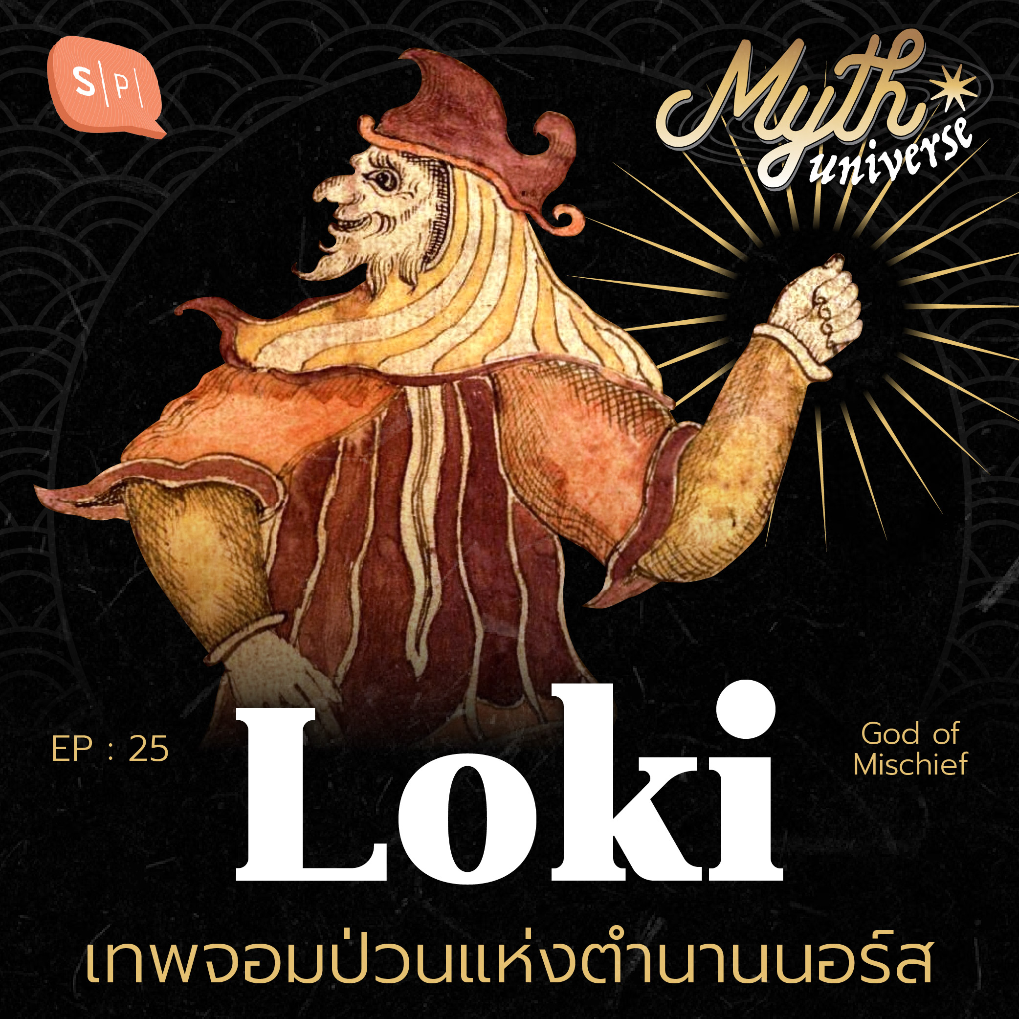 Loki เทพจอมป่วนแห่งตำนานนอร์ส | Myth Universe EP25
