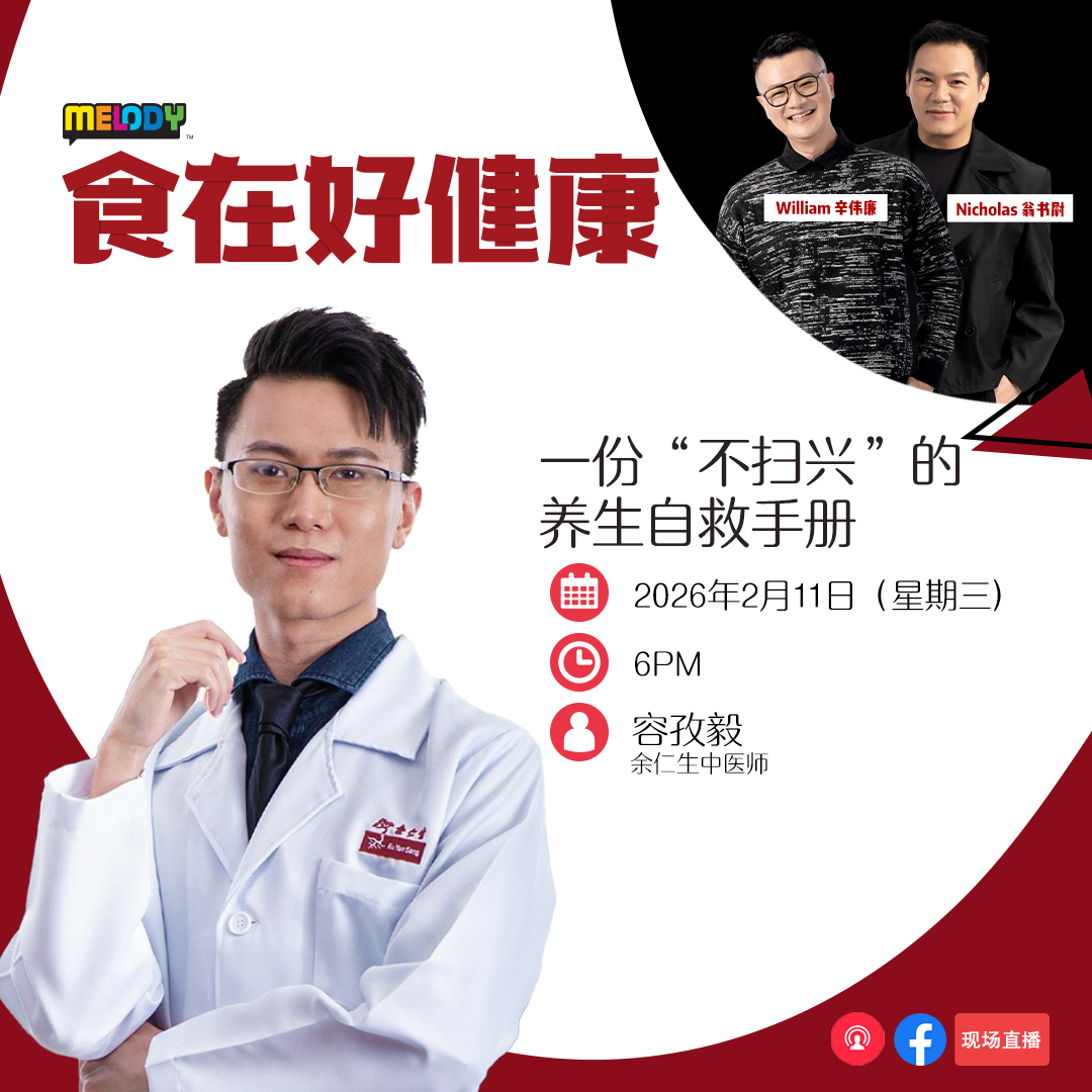 MELODY｜一份“不扫兴”的养生自救手册｜食在好健康 20260211