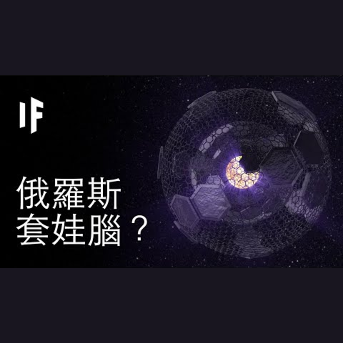 如果我們能建造出俄羅斯套娃腦？｜大膽科學 episode artwork