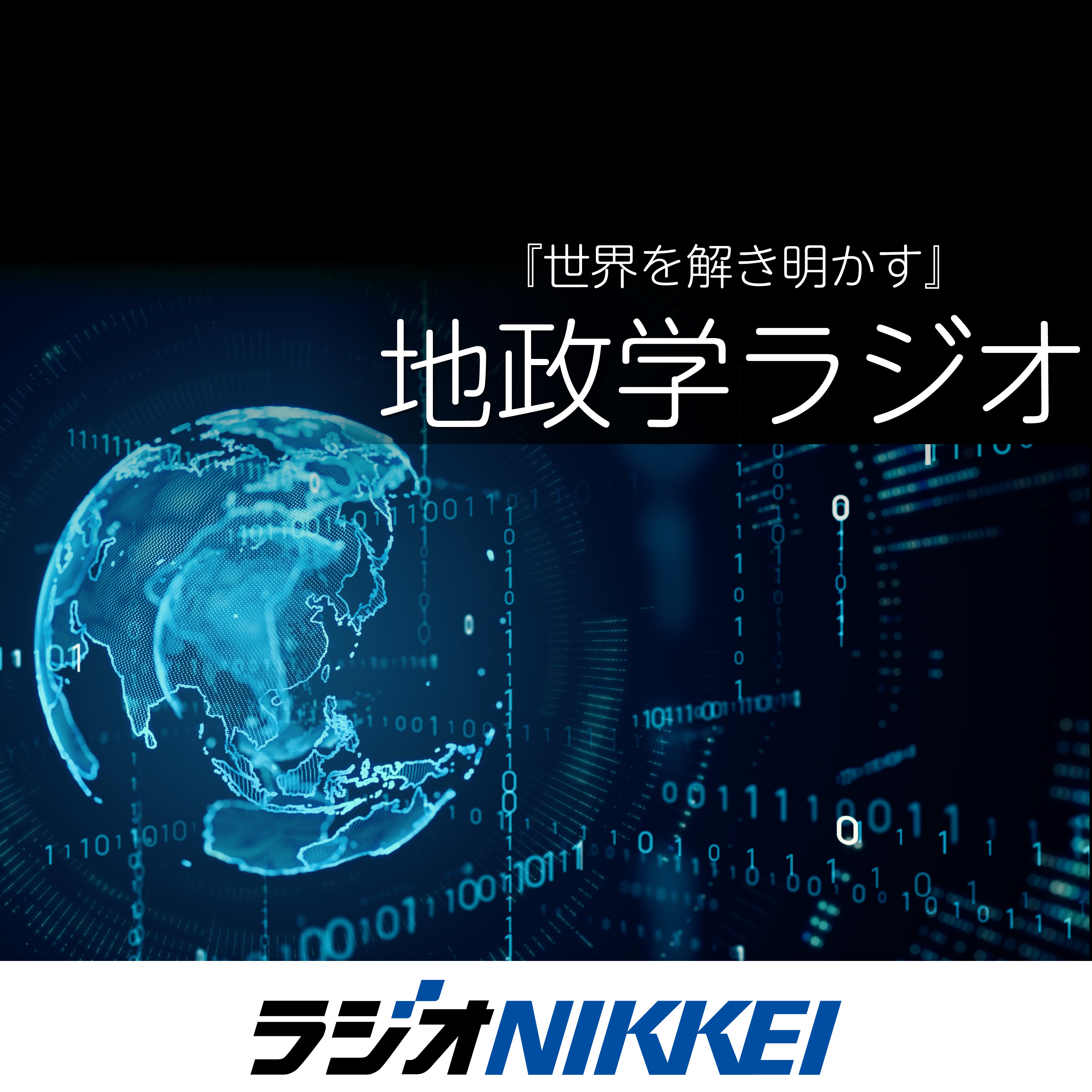 『世界を解き明かす』 地政学ラジオ