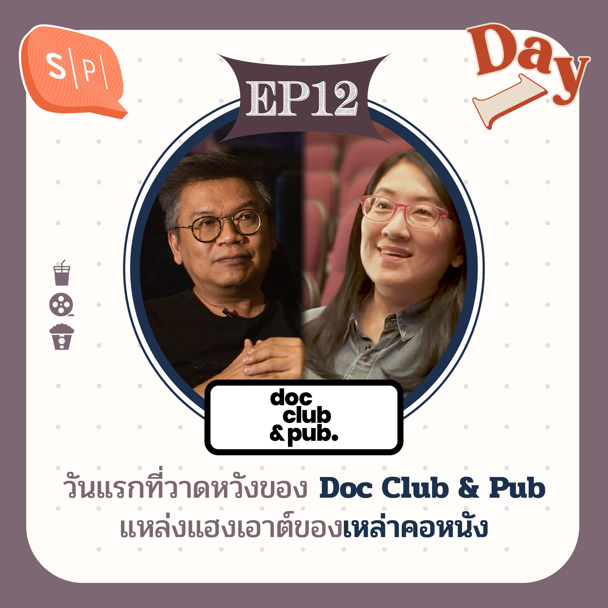วันแรกที่วาดหวังของ Doc Club & Pub แหล่งแฮงเอาต์ของเหล่าคอหนัง | Day 1 EP12 episode artwork