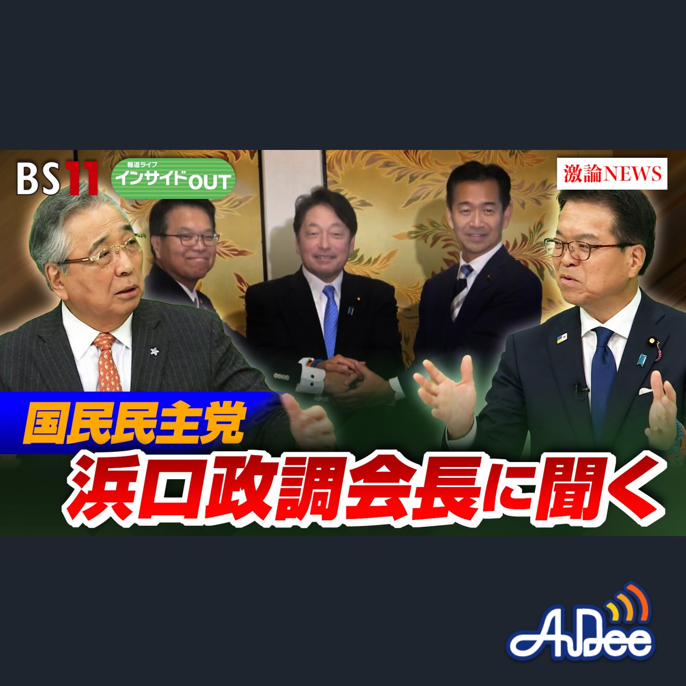 2024年12月3日OA「103万円の壁を巡る攻防　見直し協議の行方は？」 episode artwork