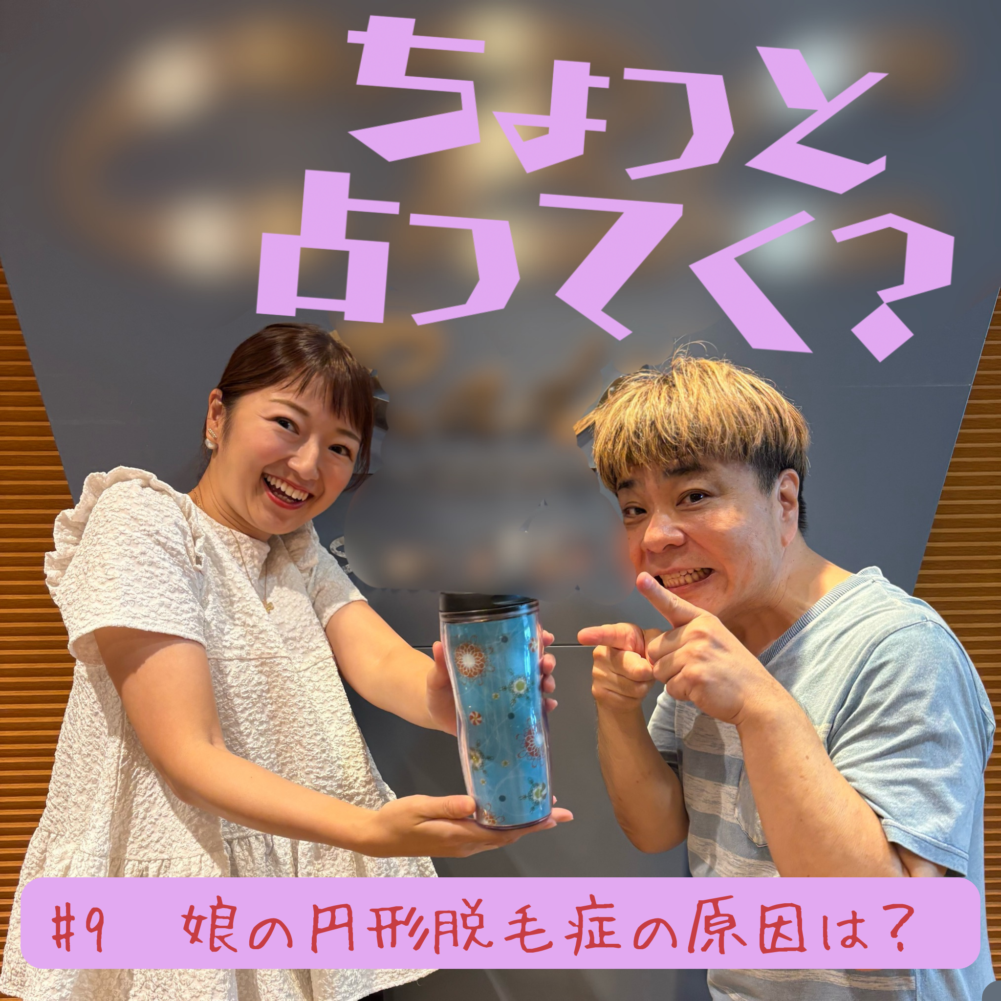 #9　娘の円形脱毛症の原因は？ episode artwork