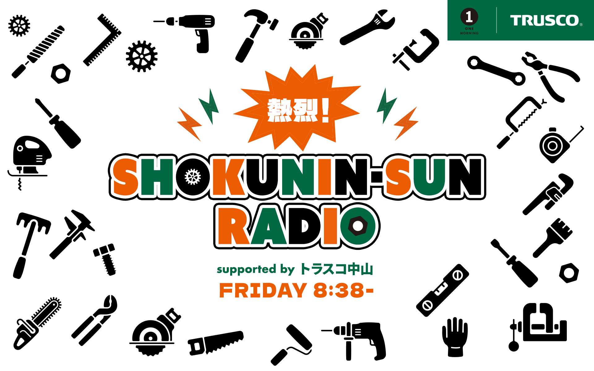 8月14日(金) 熱烈！SHOKUNIN-SUN RADIO supported by トラスコ中山　#20 episode artwork