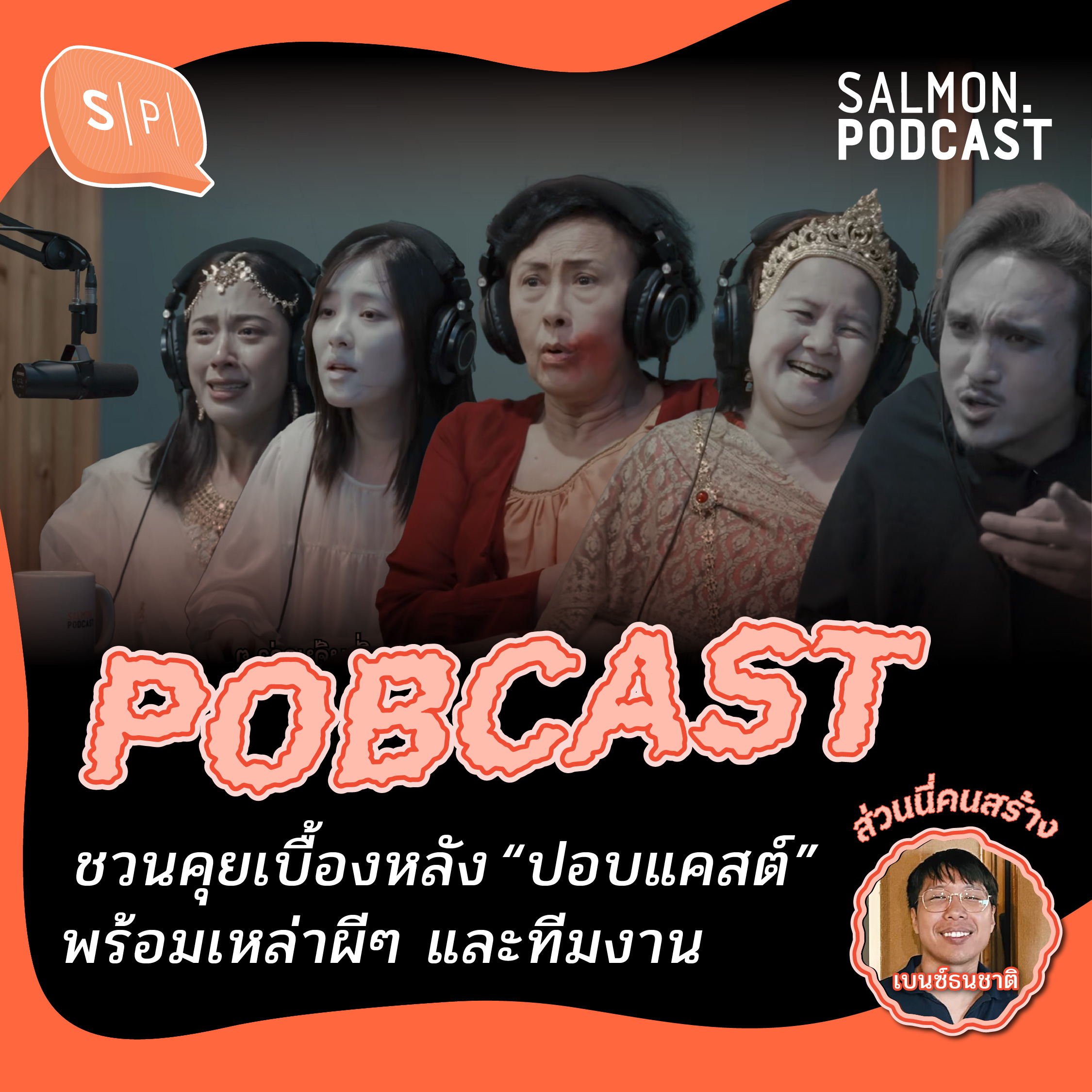 ชวนคุยเบื้องหลัง “ปอบแคสต์” พร้อมเหล่าผีๆ และทีมงาน | Salmon Podcast