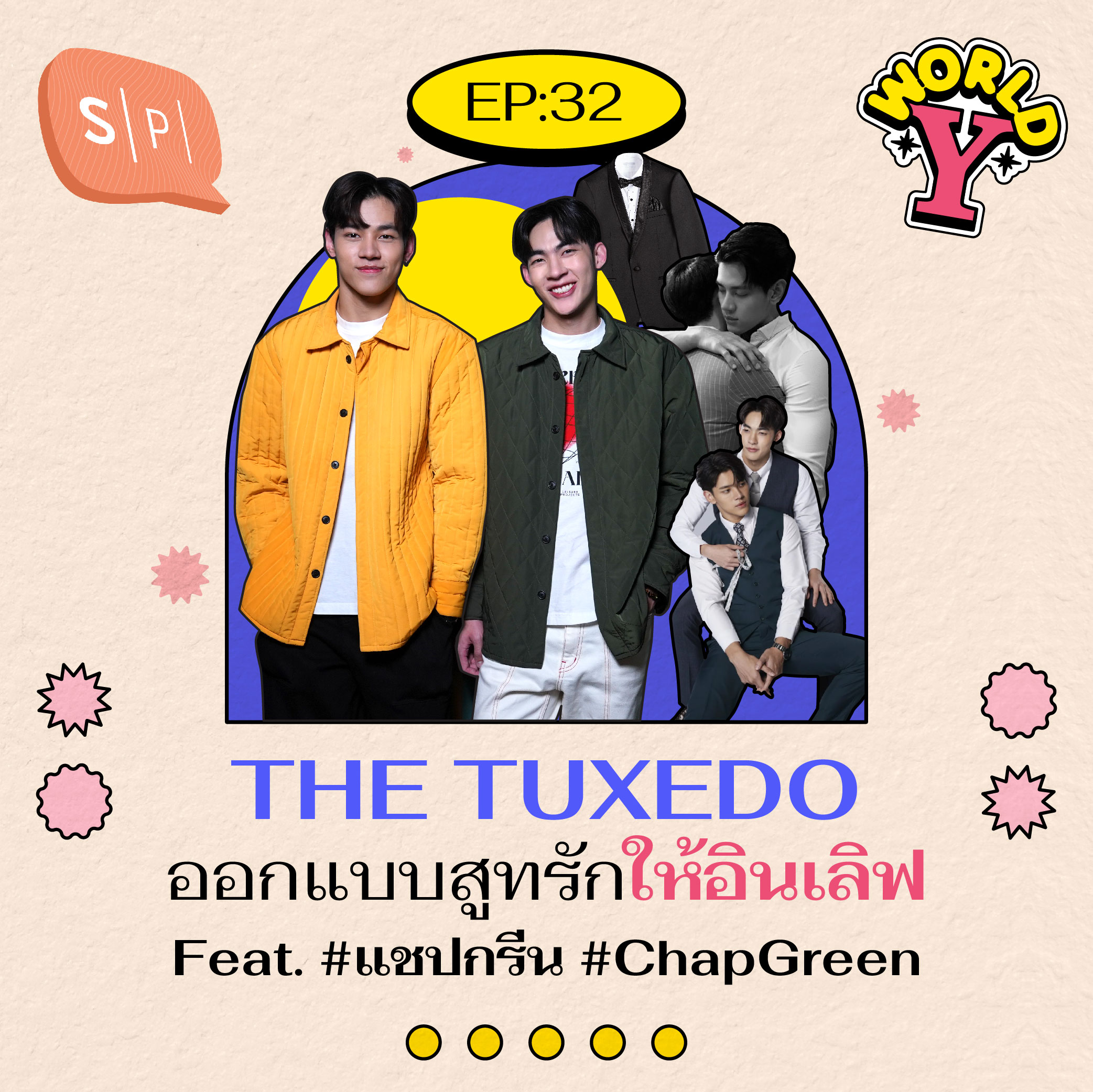 THE TUXEDO ออกแบบสูทรักให้อินเลิฟ Feat. #แชปกรีน #ChapGreen | World Y EP32