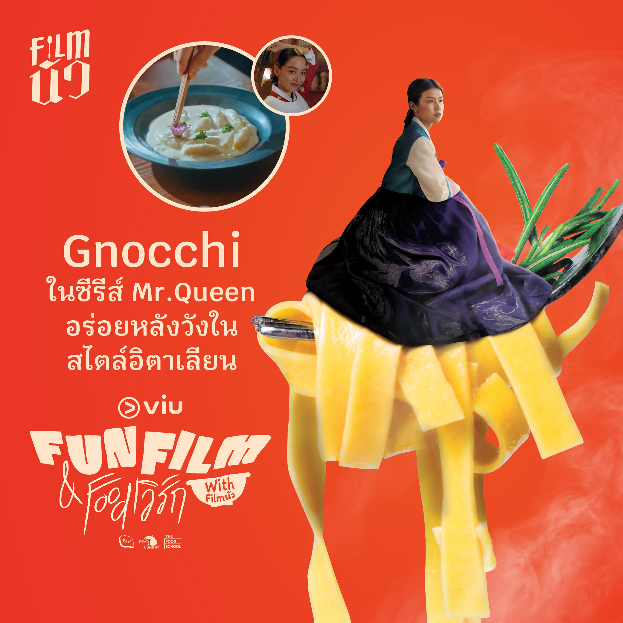 Gnocchi ในซีรีส์ Mr.Queen อร่อยหลังวังในสไตล์อิตาเลียน | Fun Film & Foodเวิร์ก with Filmนัว