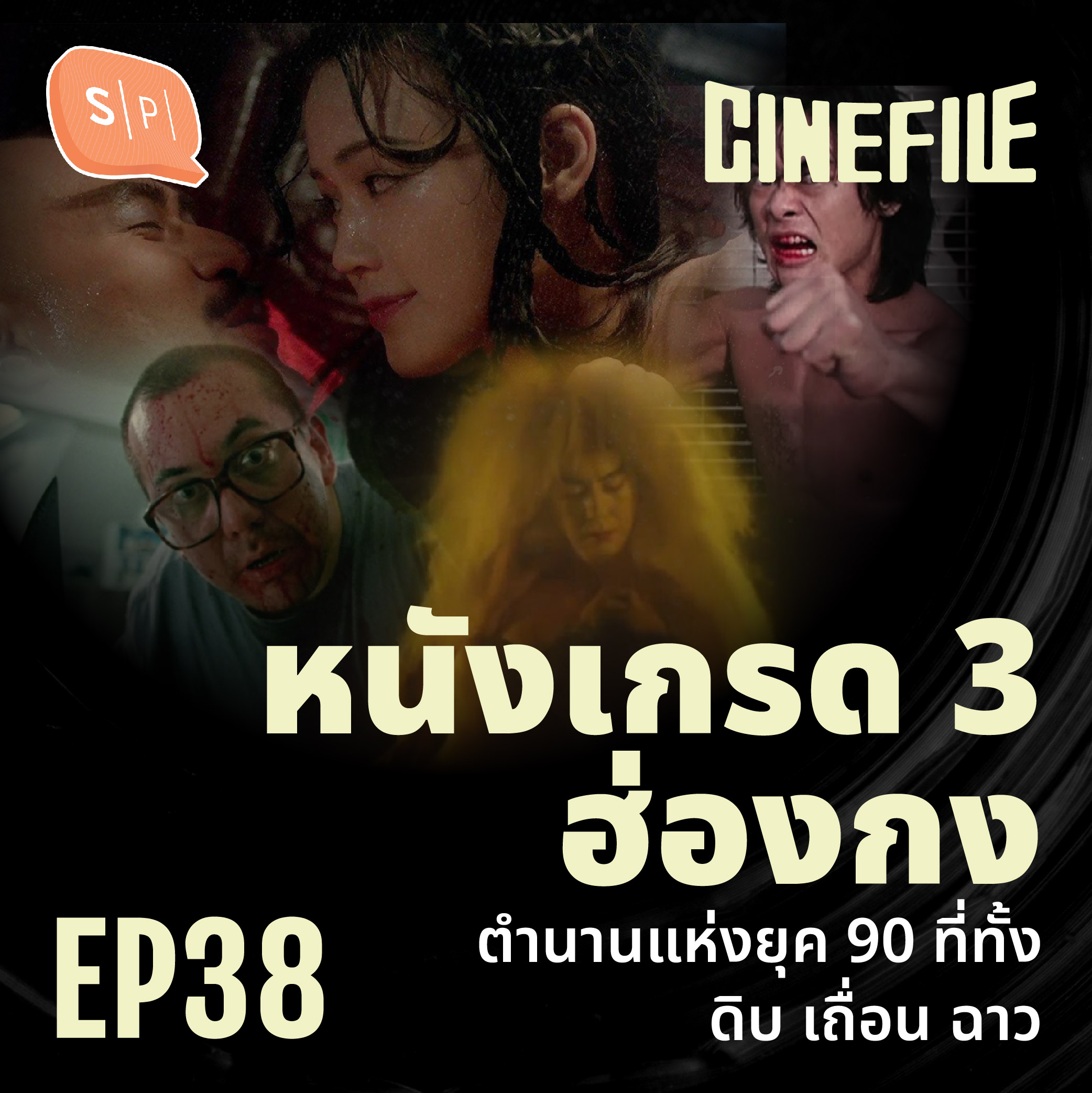 หนังเกรด 3 ฮ่องกง ตำนานแห่งยุค 90 ที่ทั้งดิบ เถื่อน ฉาว | Cinefile EP38