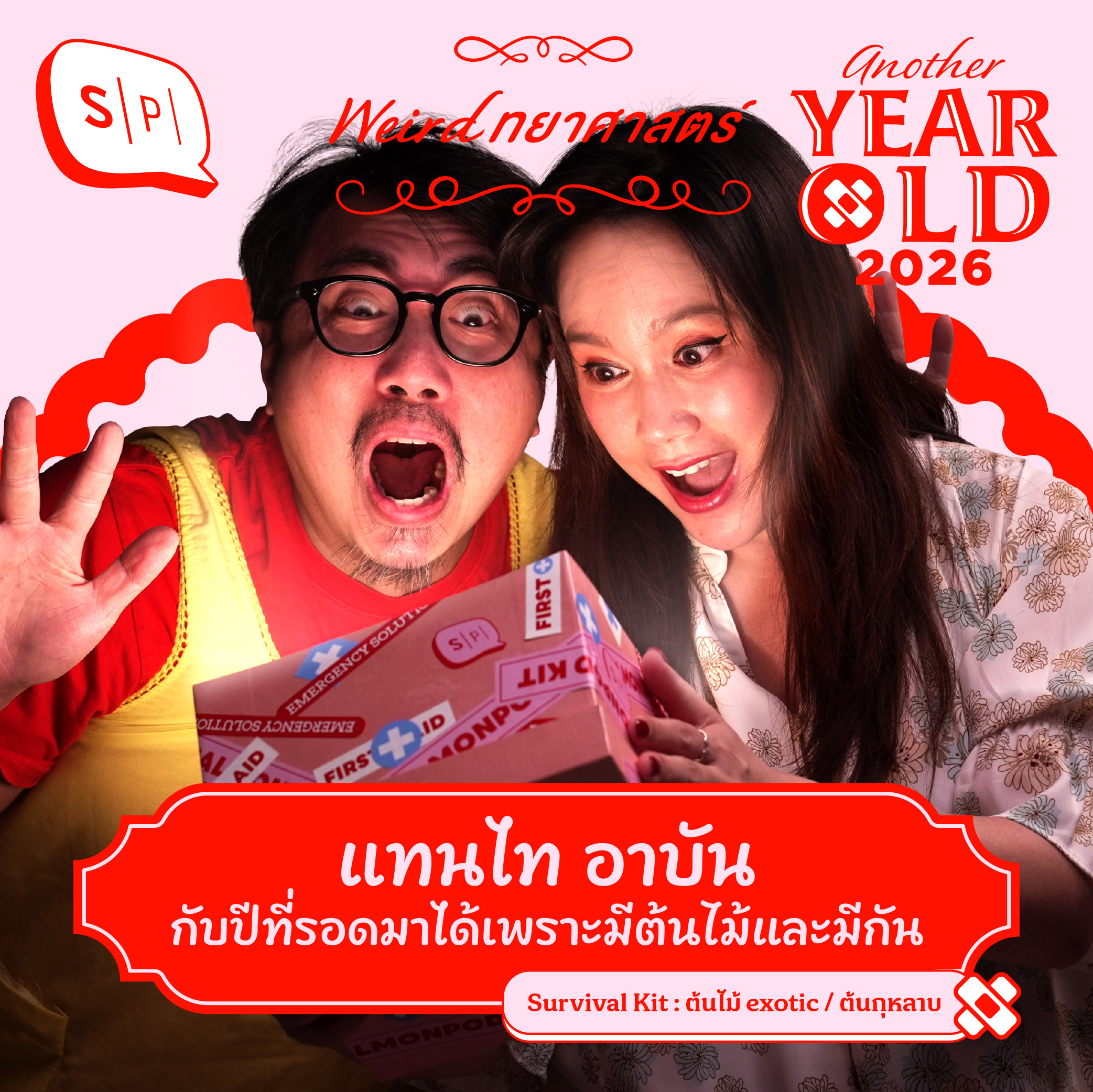 แทนไท อาบัน กับปีที่รอดมาได้เพราะมีต้นไม้และมีกัน  | Another Year Old 2026