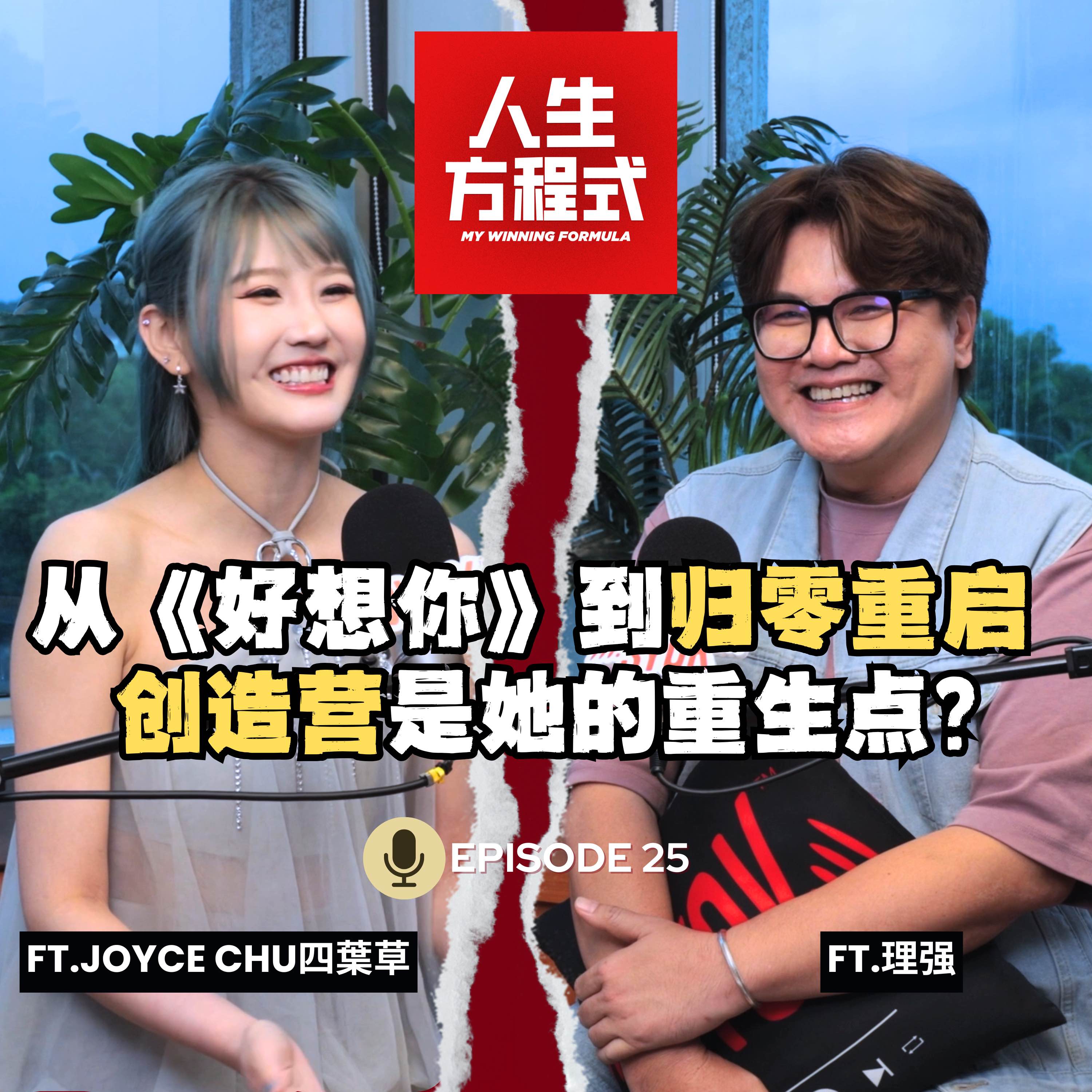 一首《好想你》红遍亚洲！她归零出发，独闯中国重启演艺事业｜本人回应热度落差（ft. JoyceChu 四葉草、理强）EP25【人生方程式】 episode artwork
