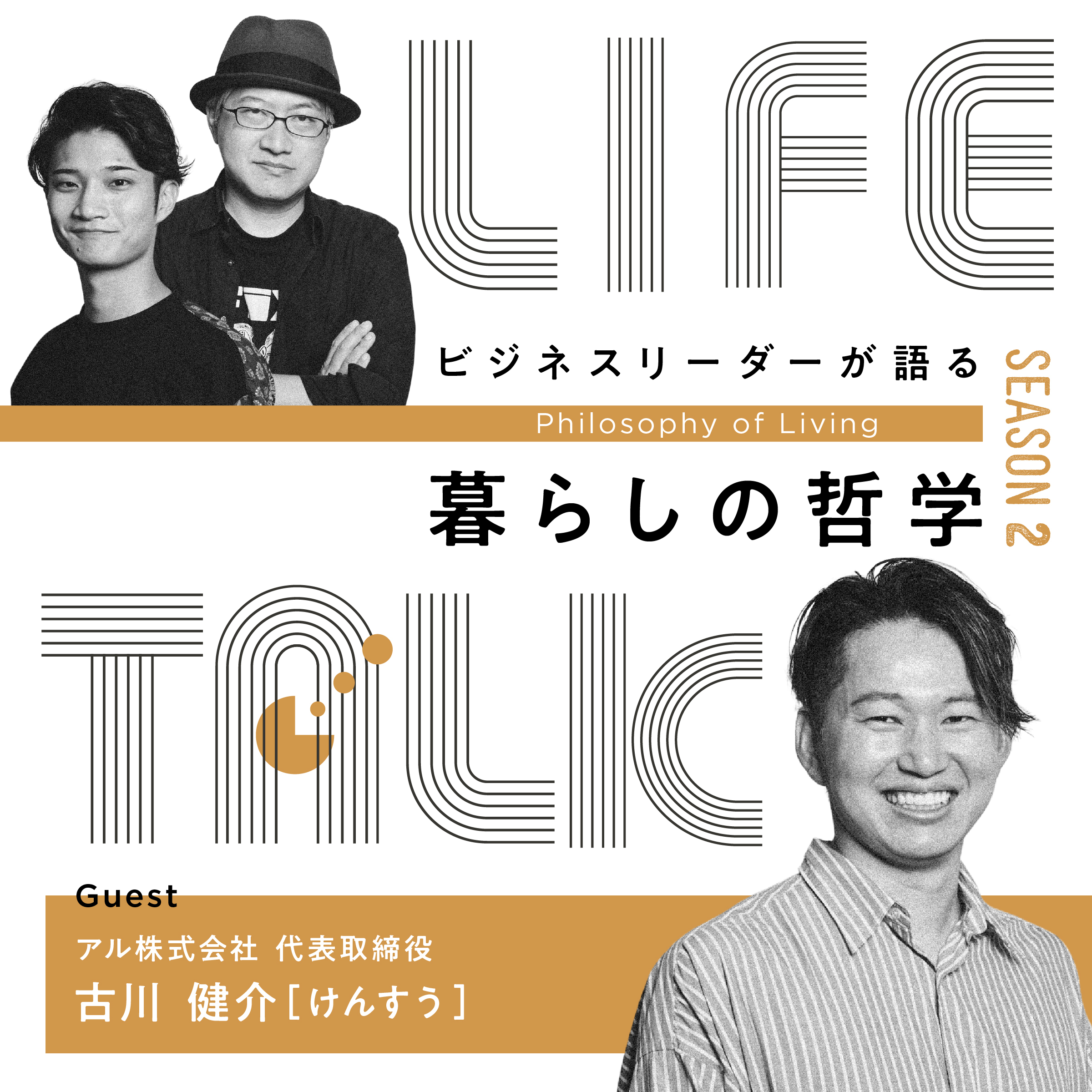 #02　立地が最重要！一生「使える」街選び【ゲスト：けんすう】