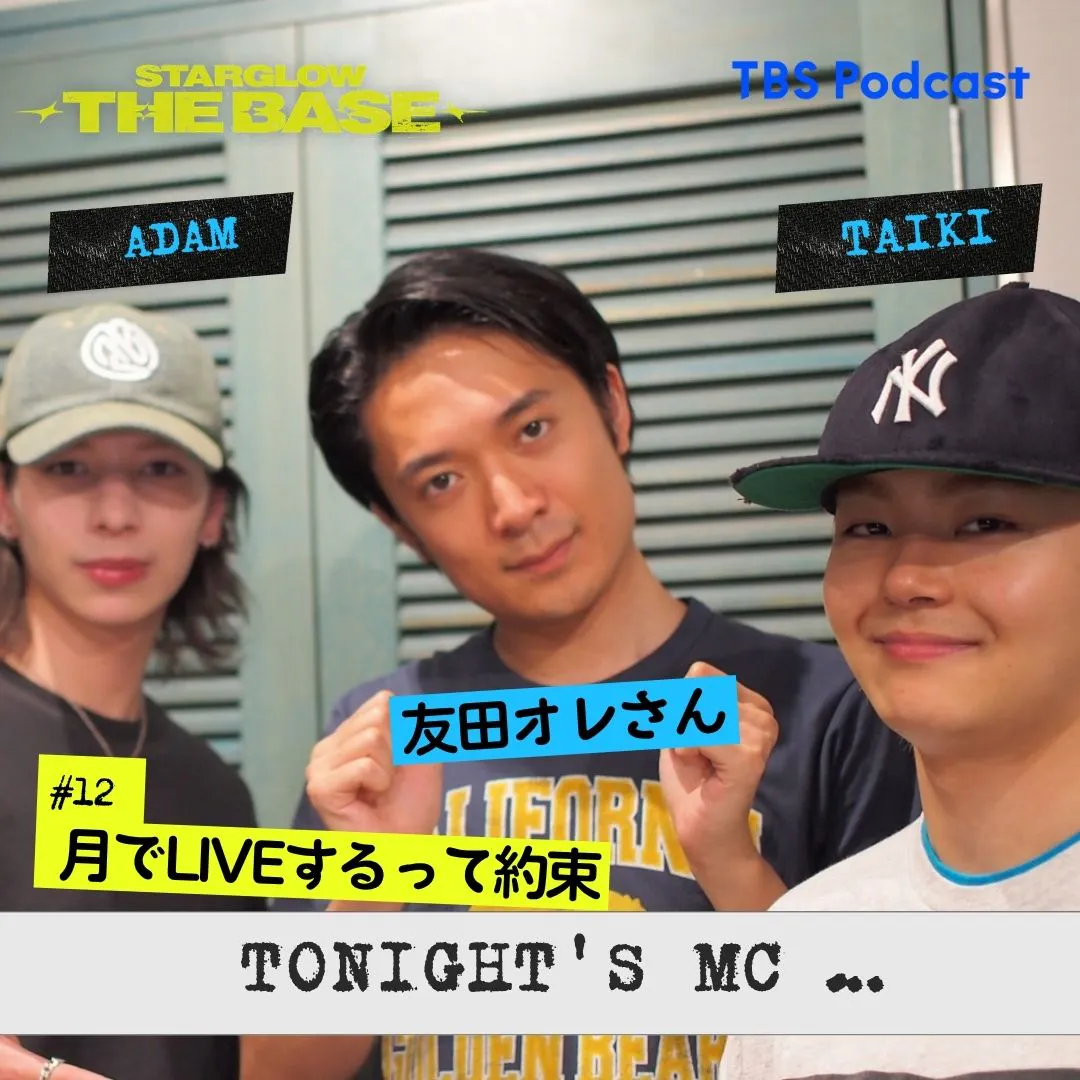 【#12】友田オレ×TAIKI×ADAM「 いつか月でライブしましょう! 」 episode artwork