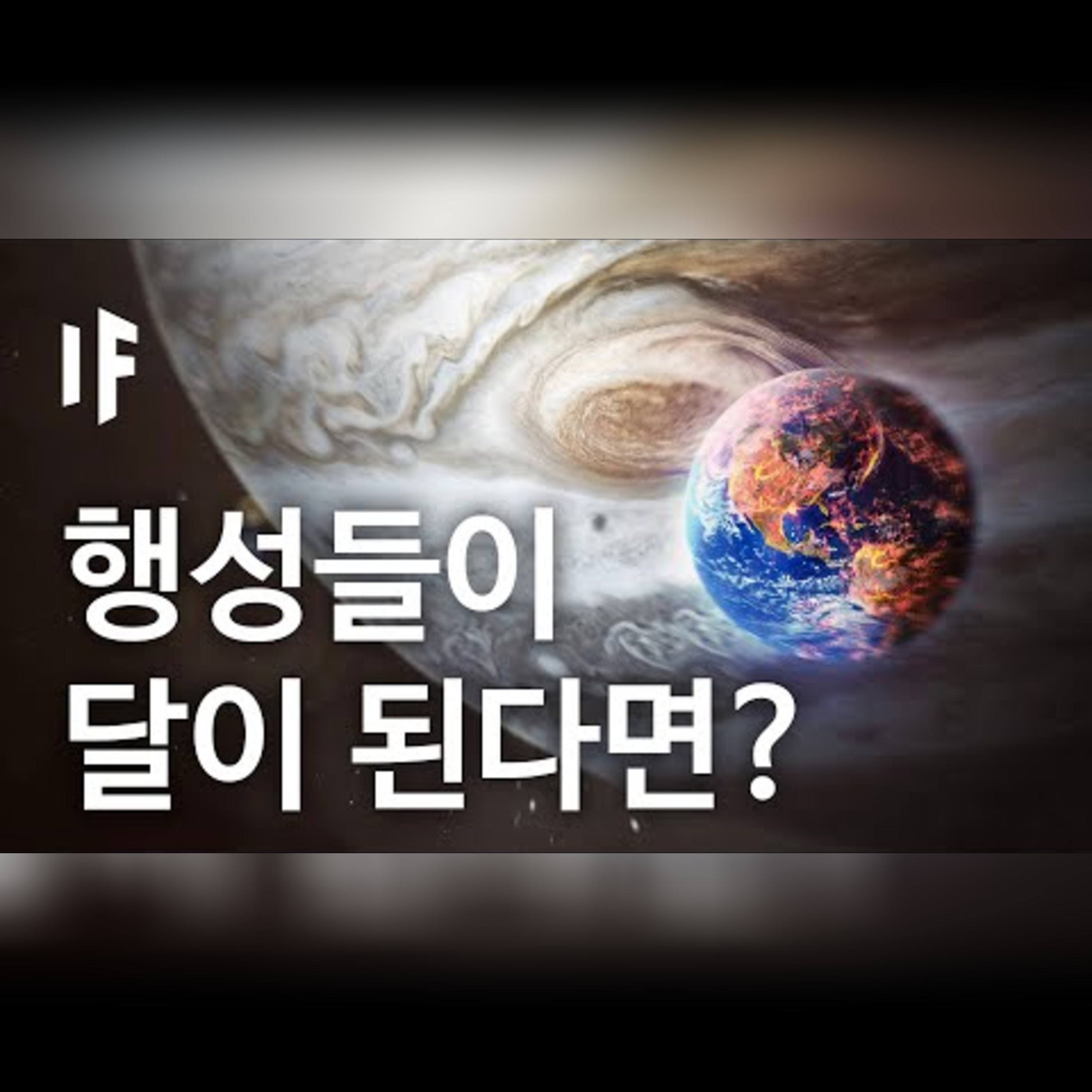만약에 행성들이 우리의 달이 된다면? [한국어 더빙] | 만약에 What If Korea episode artwork
