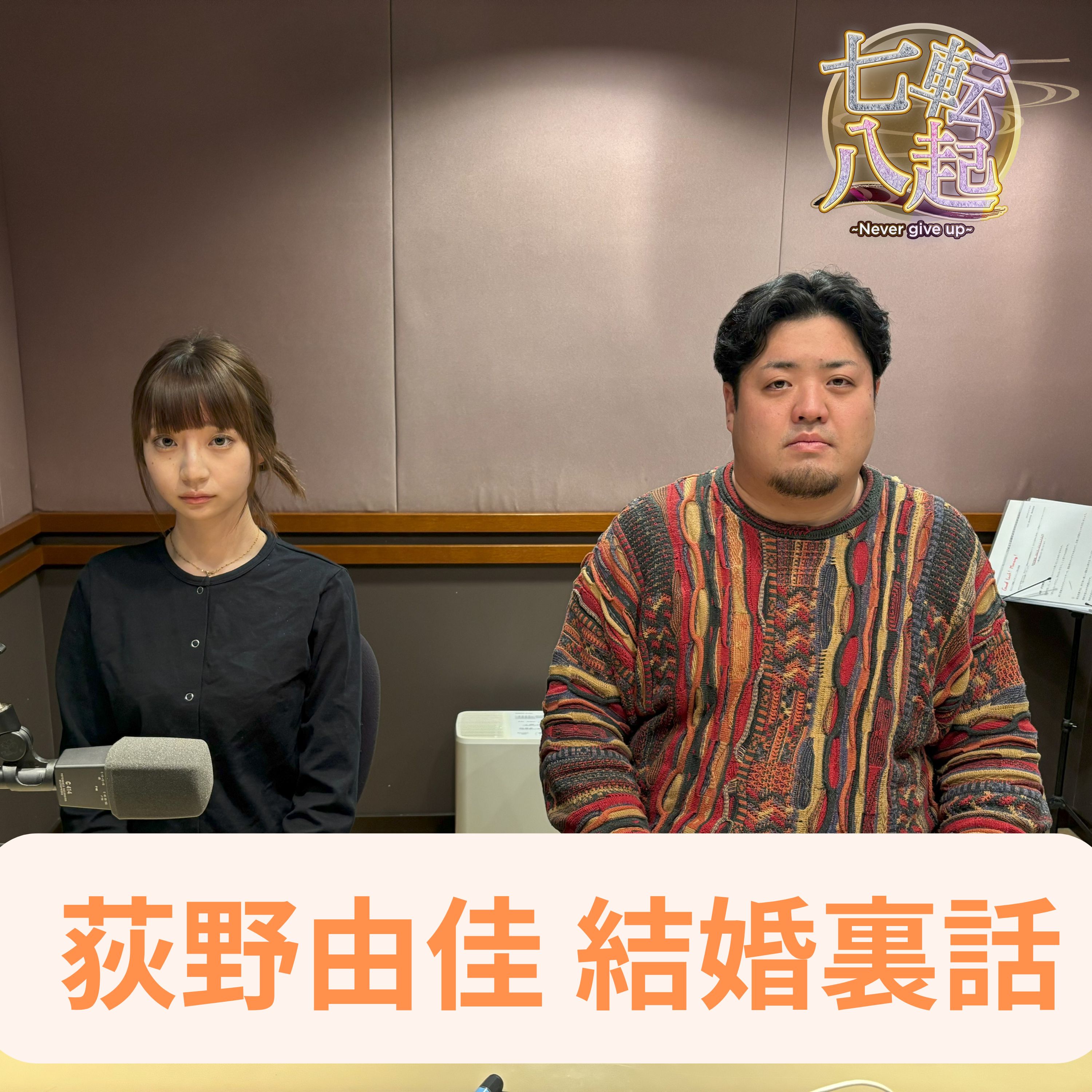 荻野由佳 結婚裏話 占いの結果がヤバい！  鈴木愛奈 民謡歌手としての失敗は？ episode artwork