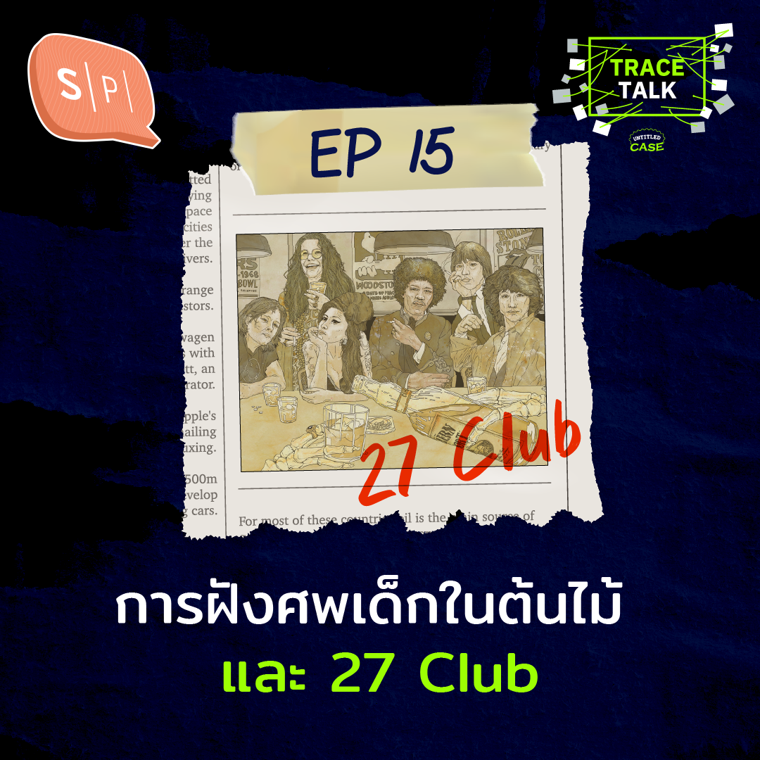 การฝังศพเด็กในต้นไม้ และ 27 Club | Trace Talk EP15