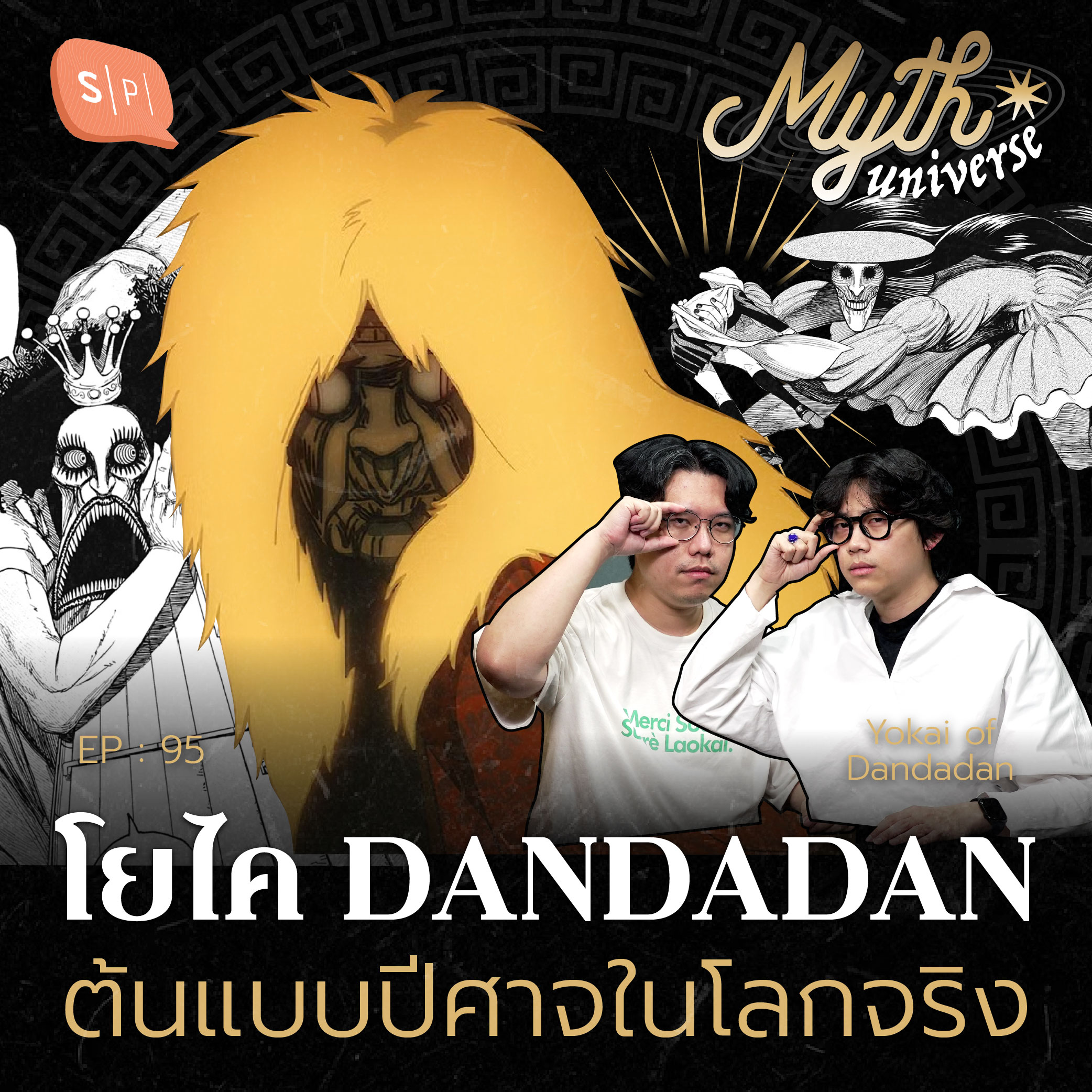โยไค Dandadan ต้นแบบปีศาจในโลกจริง | Myth Universe EP95