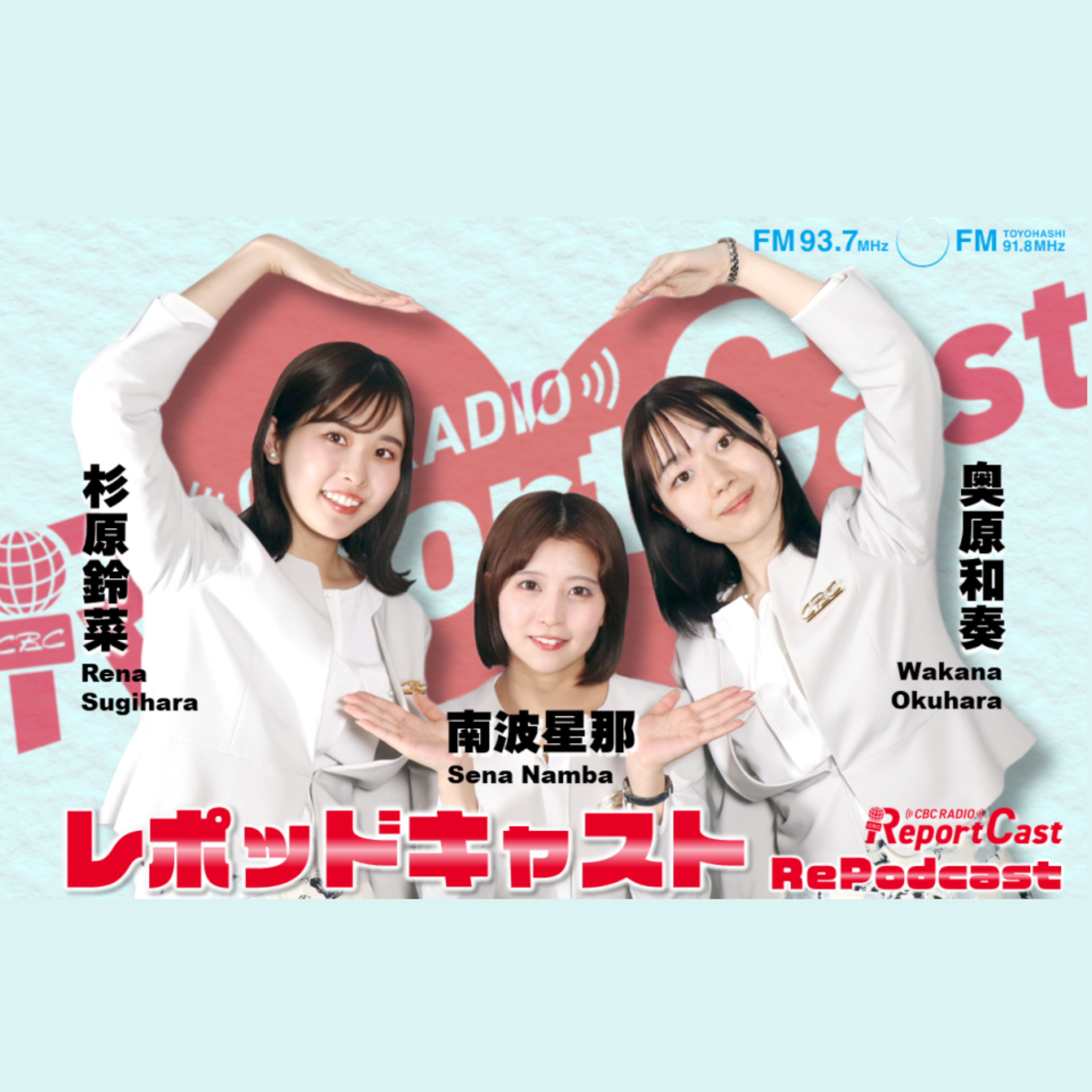 レポッドキャスト #21 「レポキャスの夏の思い出～国際編～」 episode artwork