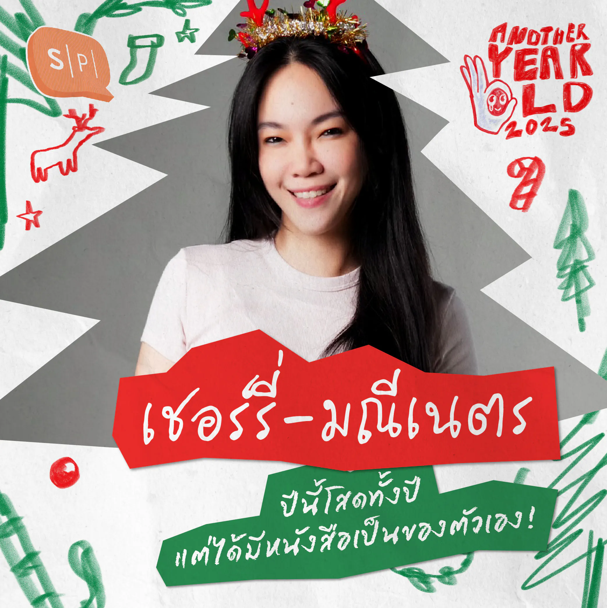 เชอร์รี่-มณีเนตร ปีนี้โสดทั้งปี แต่ได้มีหนังสือเป็นของตัวเอง! | Another Year Old 2025 episode artwork