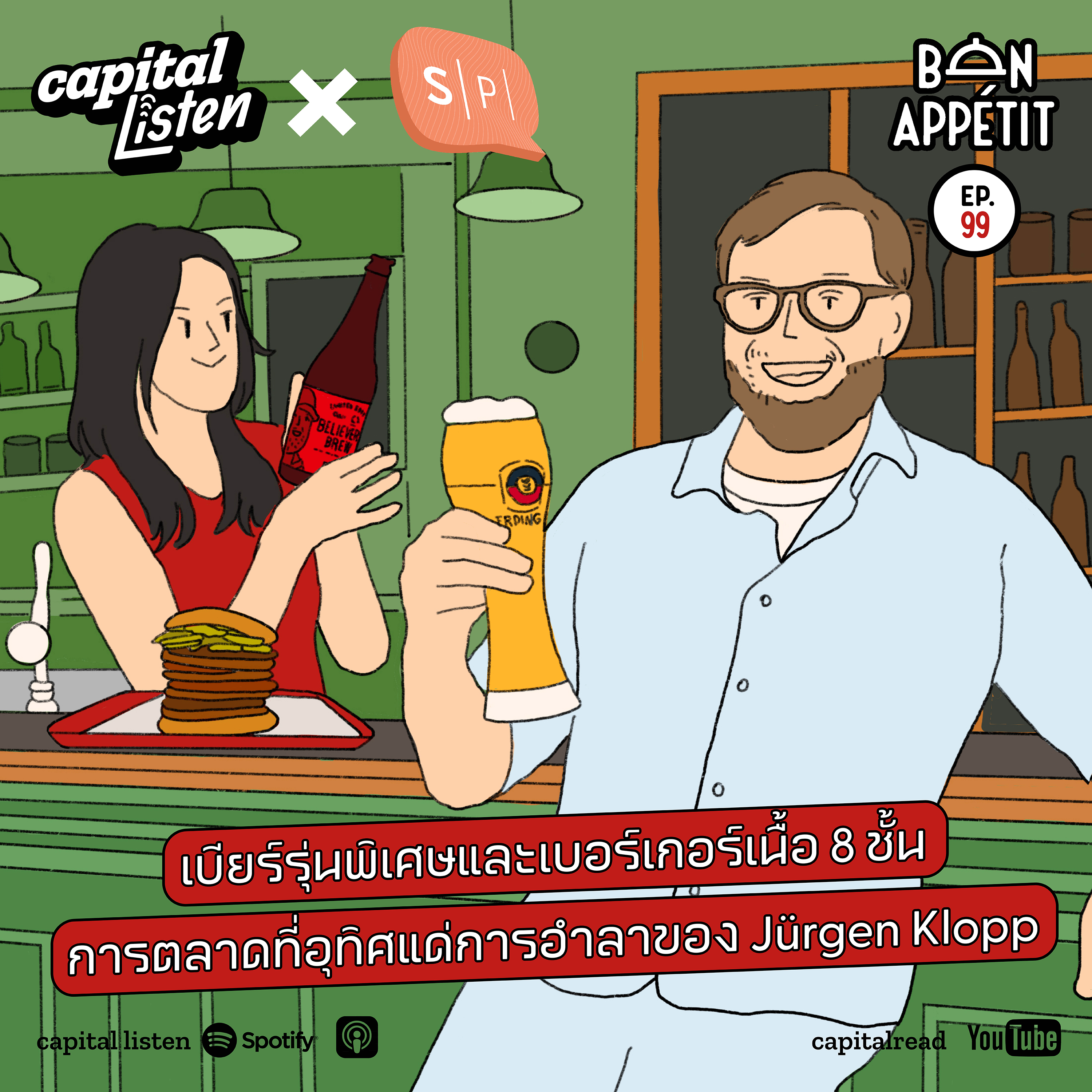 เบียร์รุ่นพิเศษและเบอร์เกอร์เนื้อ 8 ชั้น การตลาดที่อุทิศแด่การอำลาของ Jürgen Klopp | Bon Appétit EP.99