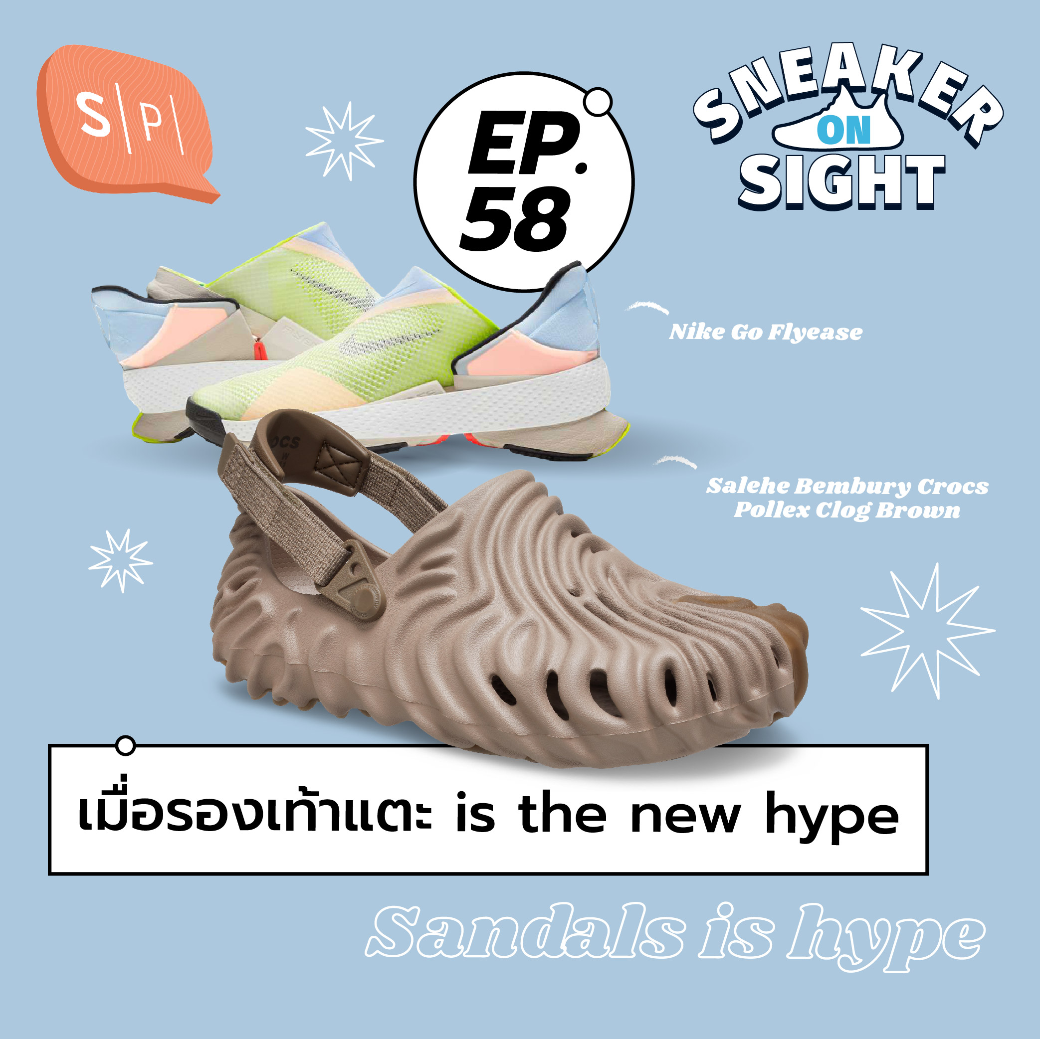 เมื่อรองเท้าแตะ is the new hype | Sneaker On Sight EP58