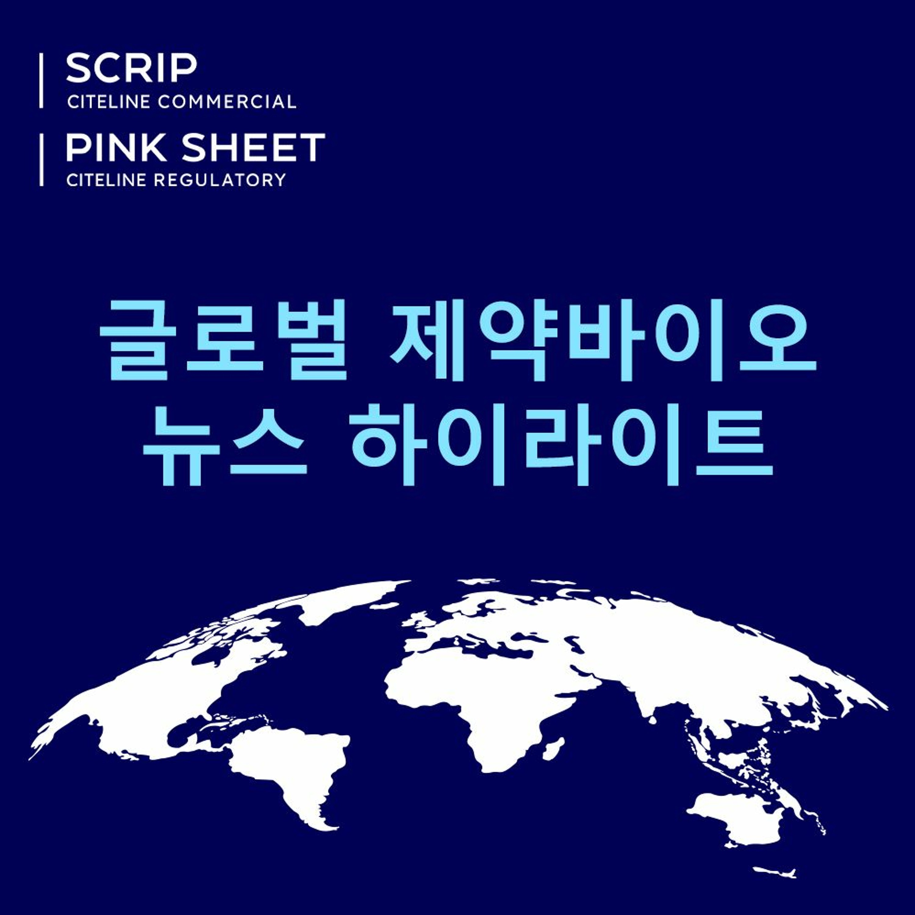 Scrip이 묻다: 2024년 제약바이오업계 전망은? 치료영역의 발전 (Korean-language podcast) episode artwork