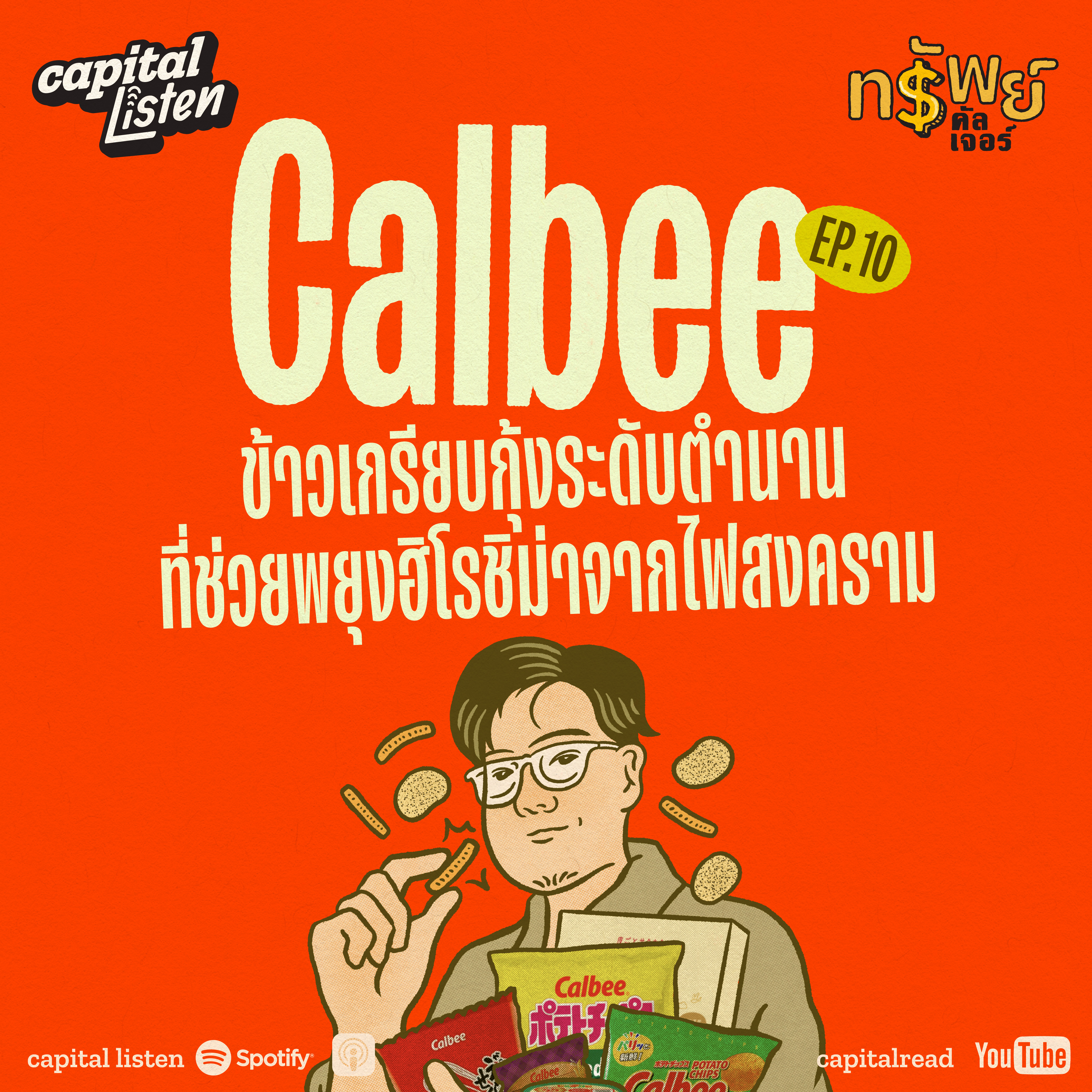 ‘คาลบี้’ ข้าวเกรียบกุ้งระดับตำนาน ที่ช่วยพยุงฮิโรชิม่าจากไฟสงคราม | ทรัพย์คัลเจอร์ EP.10 episode artwork