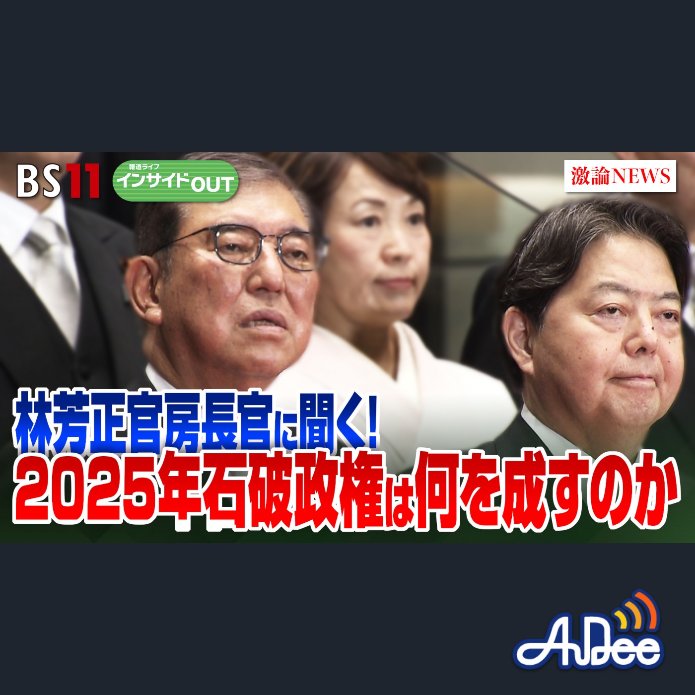 2025年1月10日OA 「林芳正官房長官に聞く！2025年石破政権は何を成すのか」 episode artwork
