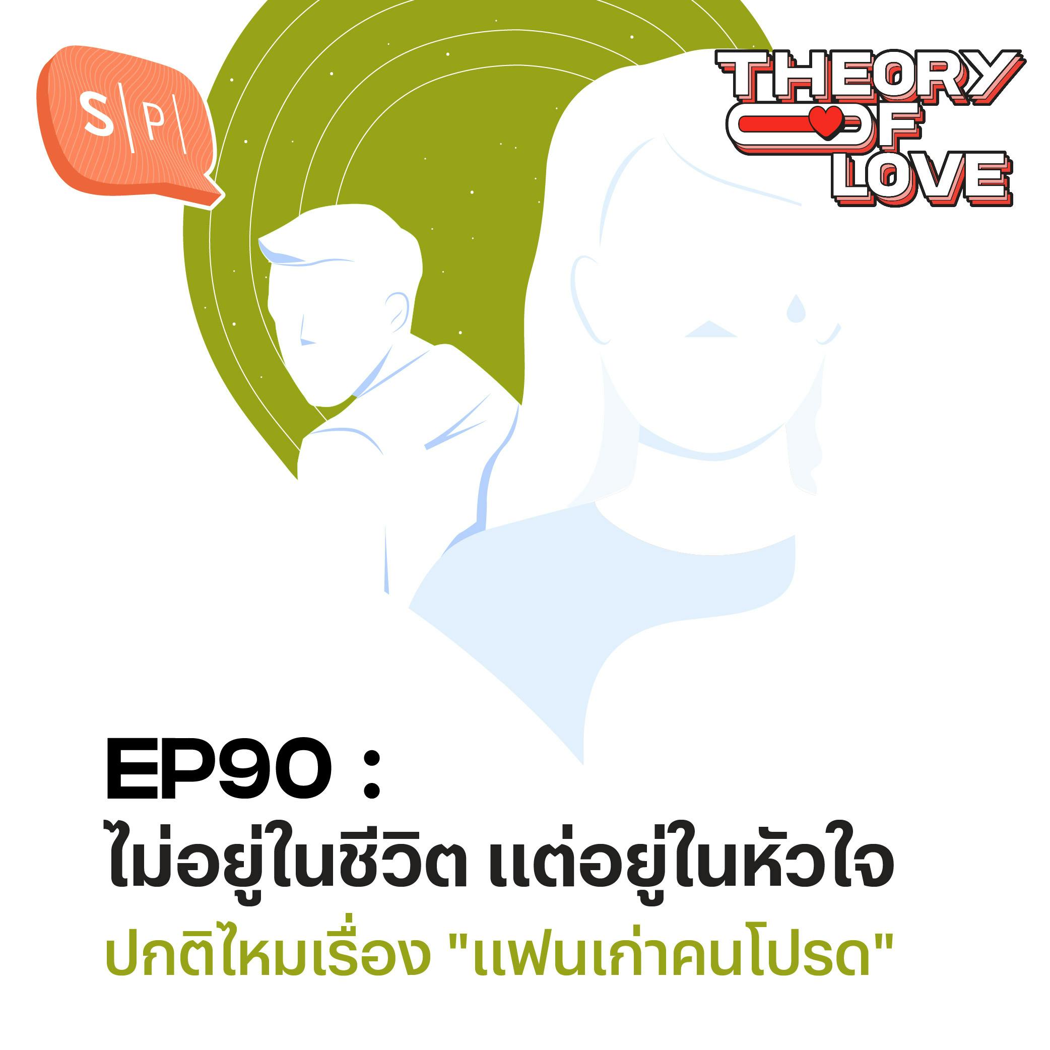 ไม่อยู่ในชีวิต แต่อยู่ในหัวใจ ปกติไหมเรื่อง "แฟนเก่าคนโปรด" | EP90 ไม่อยู่ในชีวิต แต่อยู่ในหัวใจ ปกติไหมเรื่อง "แฟนเก่าคนโปรด" | EP90
