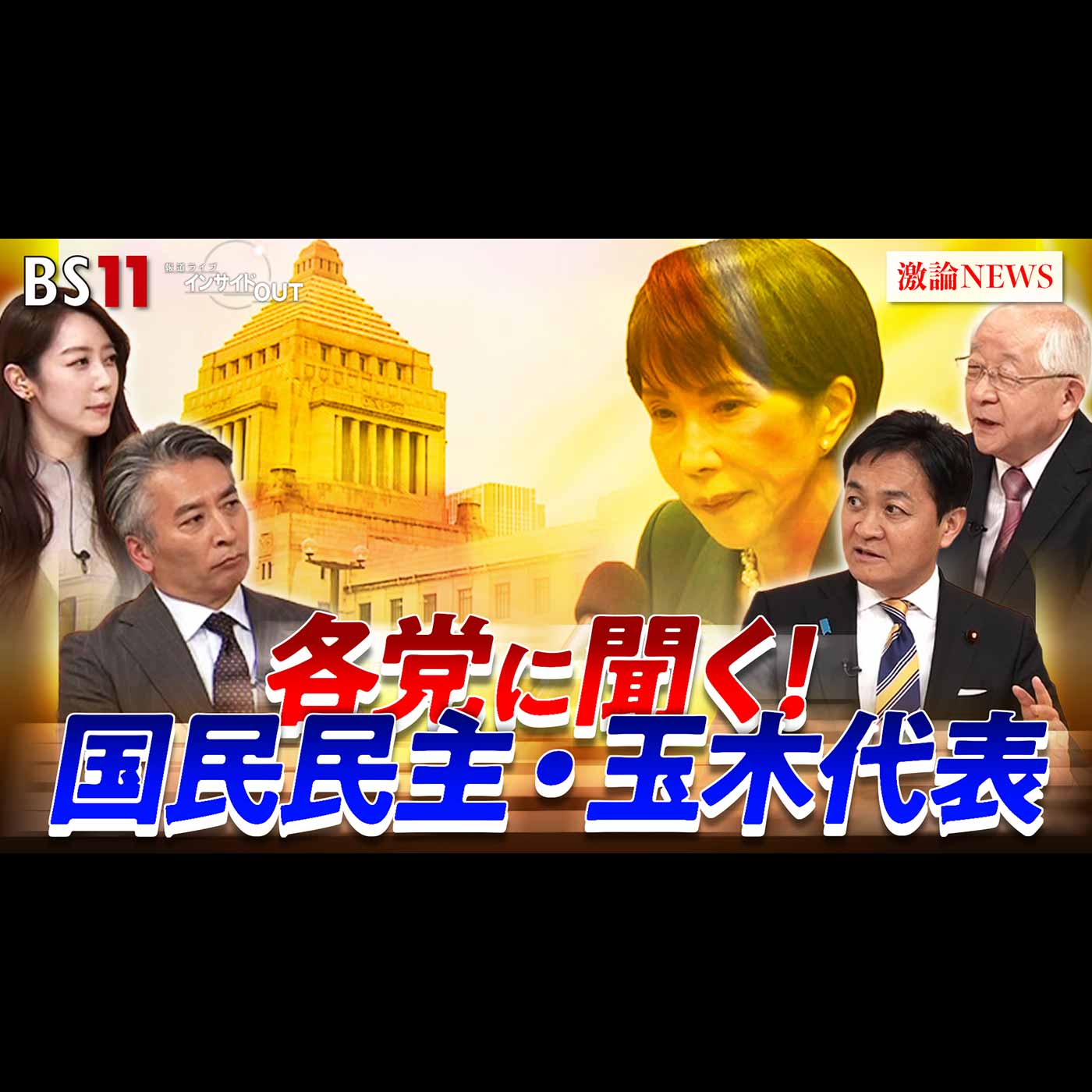 「解散・総選挙にどう臨む？国民・玉木代表に戦略を生直撃」2026年1月21日（水）