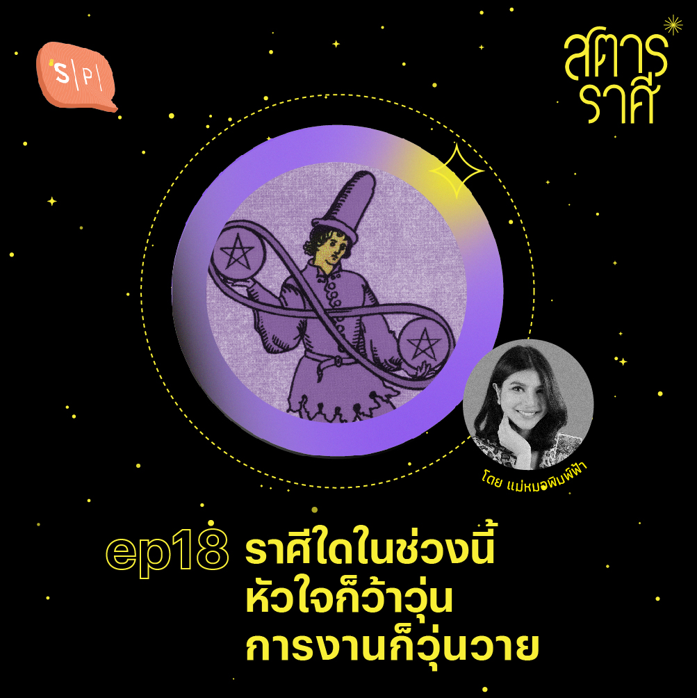 ราศีใดในช่วงนี้ หัวใจก็ว้าวุ่น การงานก็วุ่นวาย | สตาร์ราศี EP18