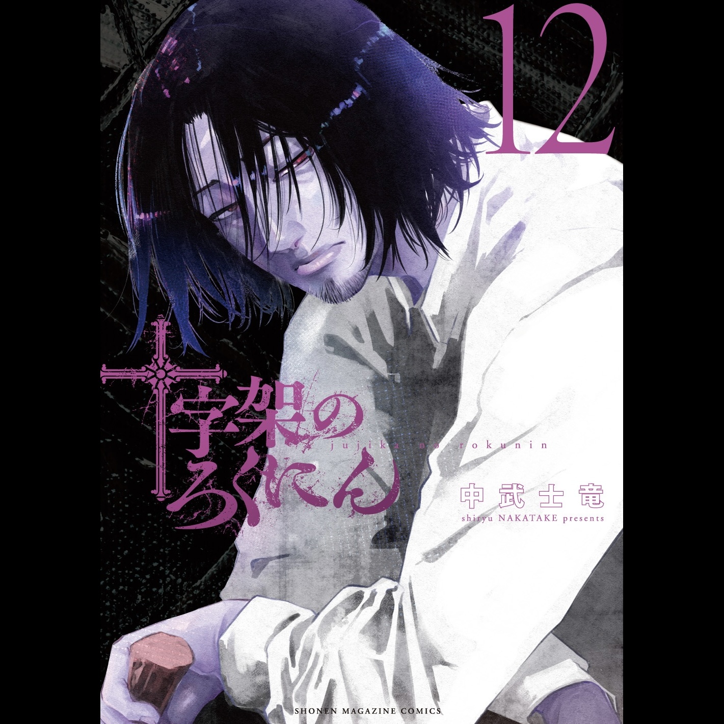 【ディレクターズカット版】『十字架のろくにん』中武士竜先生が登場！#62 episode artwork
