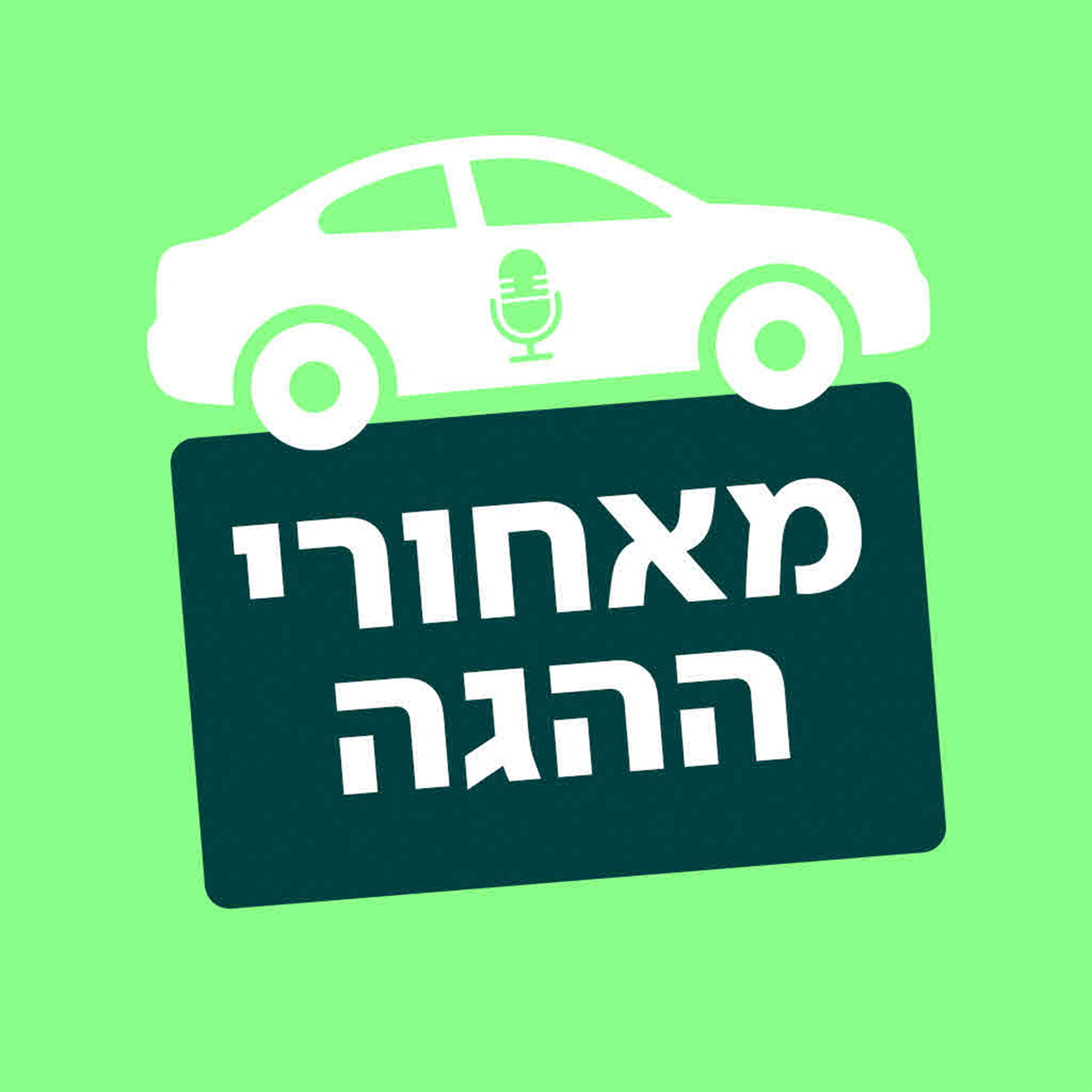 מאחורי ההגה