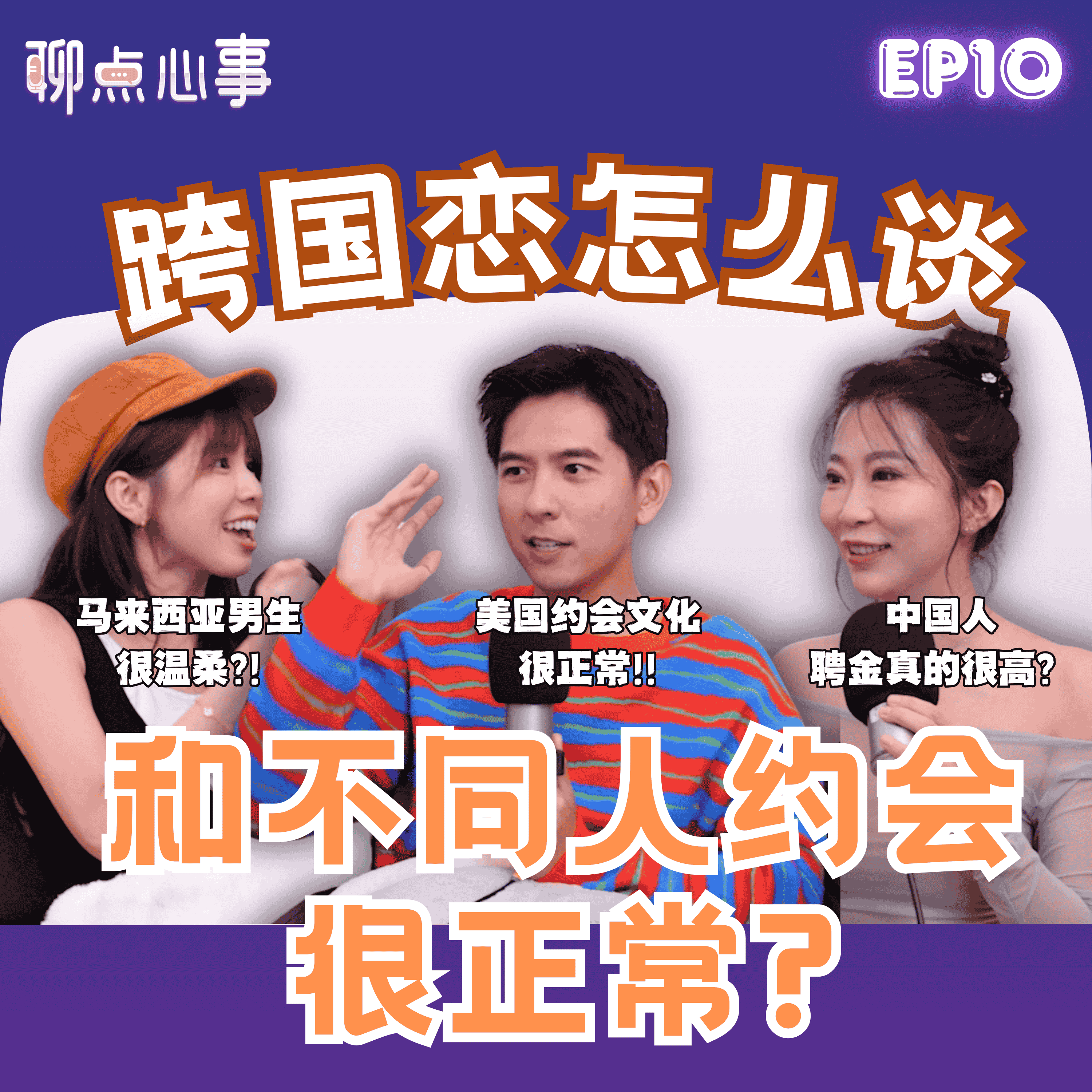 中国结婚彩礼要6位数起?! 马来西亚摆喜酒会亏钱｜美国Dating文化太冲击｜和不同人约会很正常？跨国恋怎么谈（ft. Curtis Fu、JingLing王精灵、Vivian） EP10【聊点心事】 episode artwork