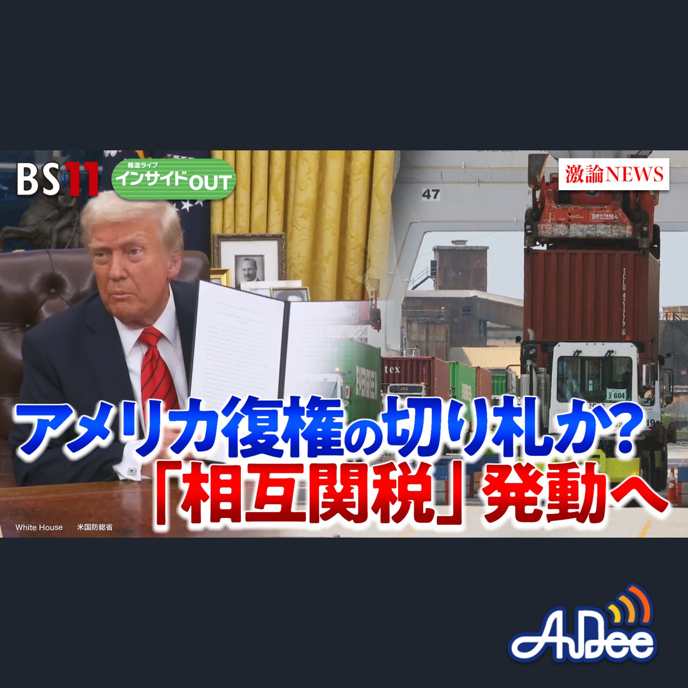 2025年4月2日OA「米国復権の切り札に？トランプ大統領「相互関税」発動へ」 episode artwork