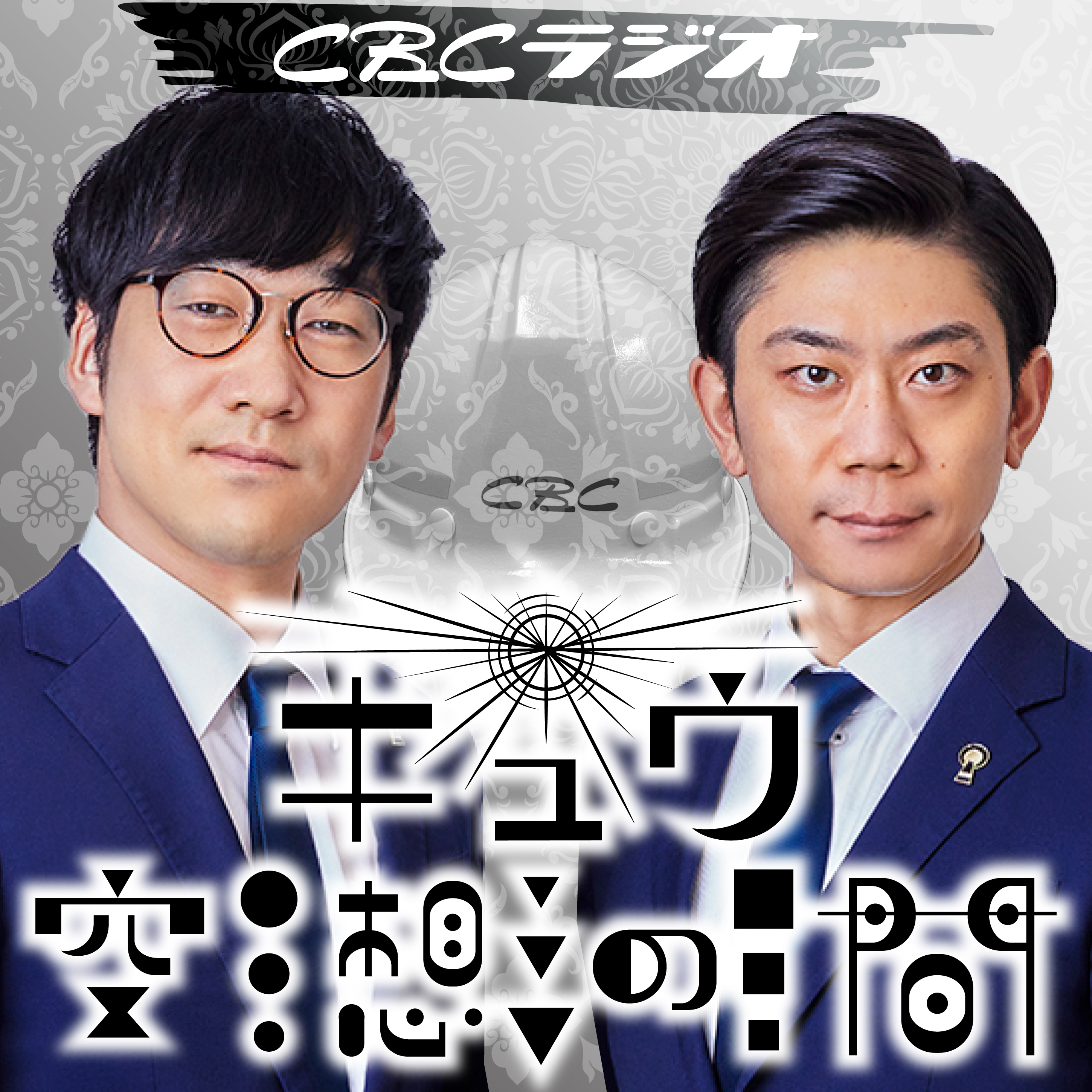 キュウ空想の間