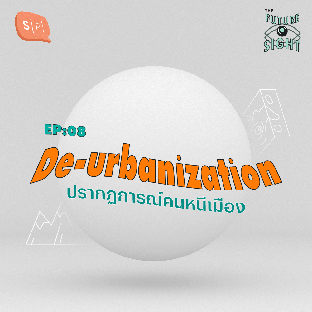The Future Sight EP08 De-urbanization ปรากฏการณ์คนหนีเมือง