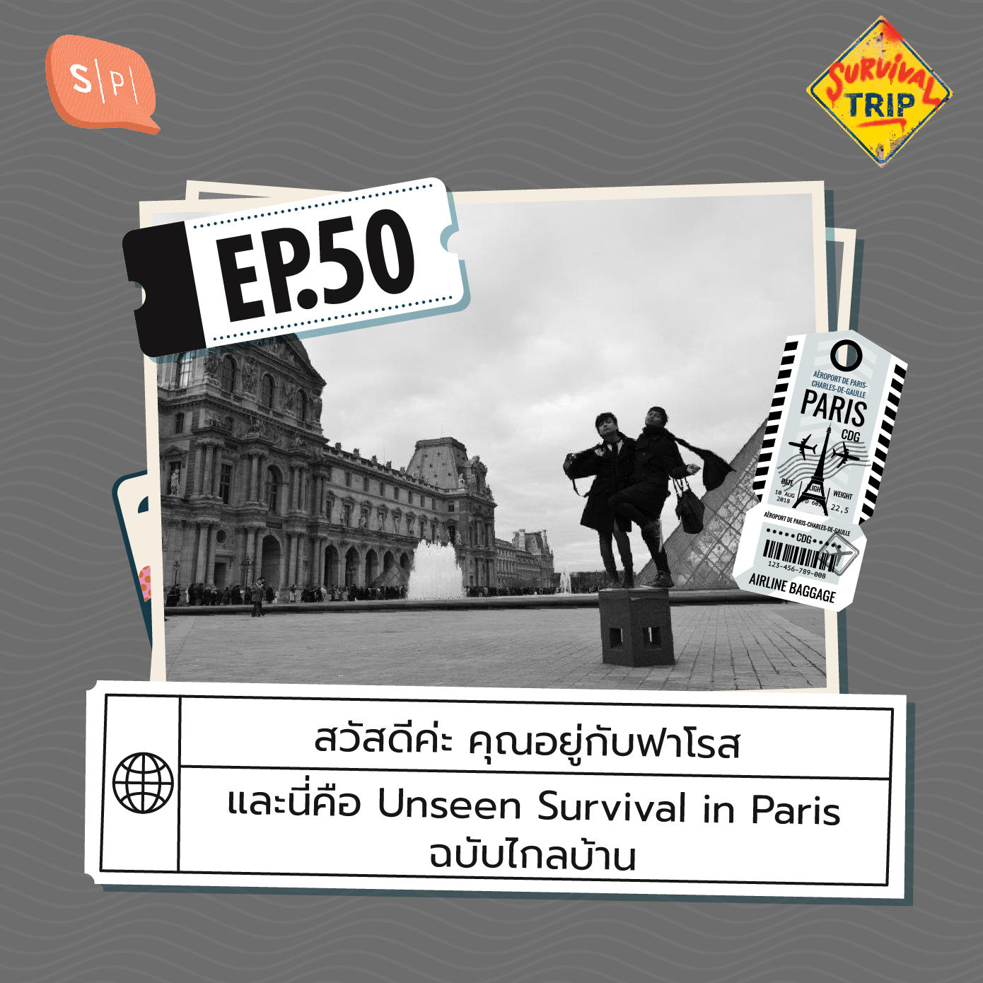 Survival Trip EP50 สวัสดีค่ะ คุณอยู่กับฟาโรส และนี่คือ Unseen Survival in Paris ฉบับไกลบ้าน