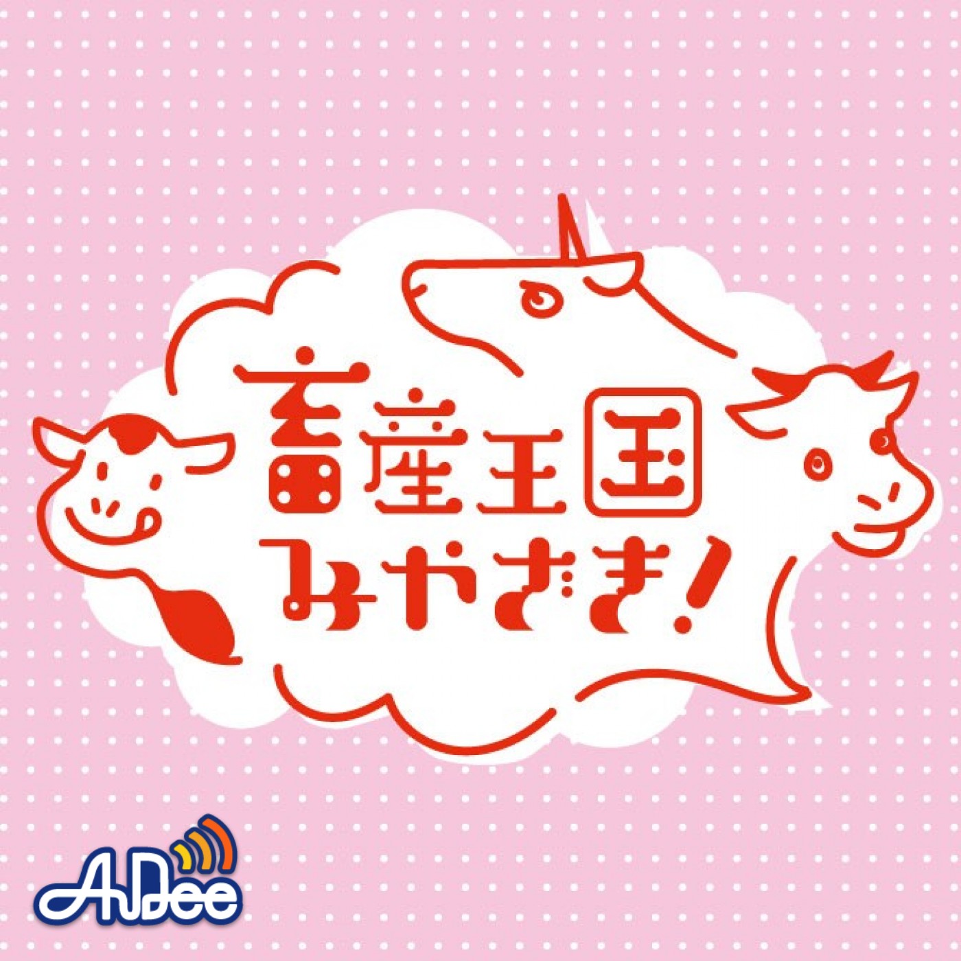 畜産王国みやざき第29回（4.20放送分） episode artwork