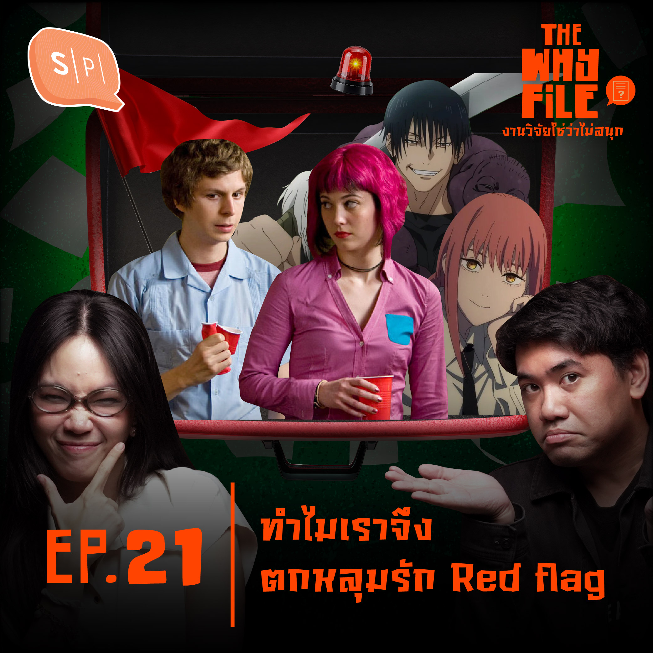 ทำไมเราจึงตกหลุมรัก Red flag? | The Why File EP22