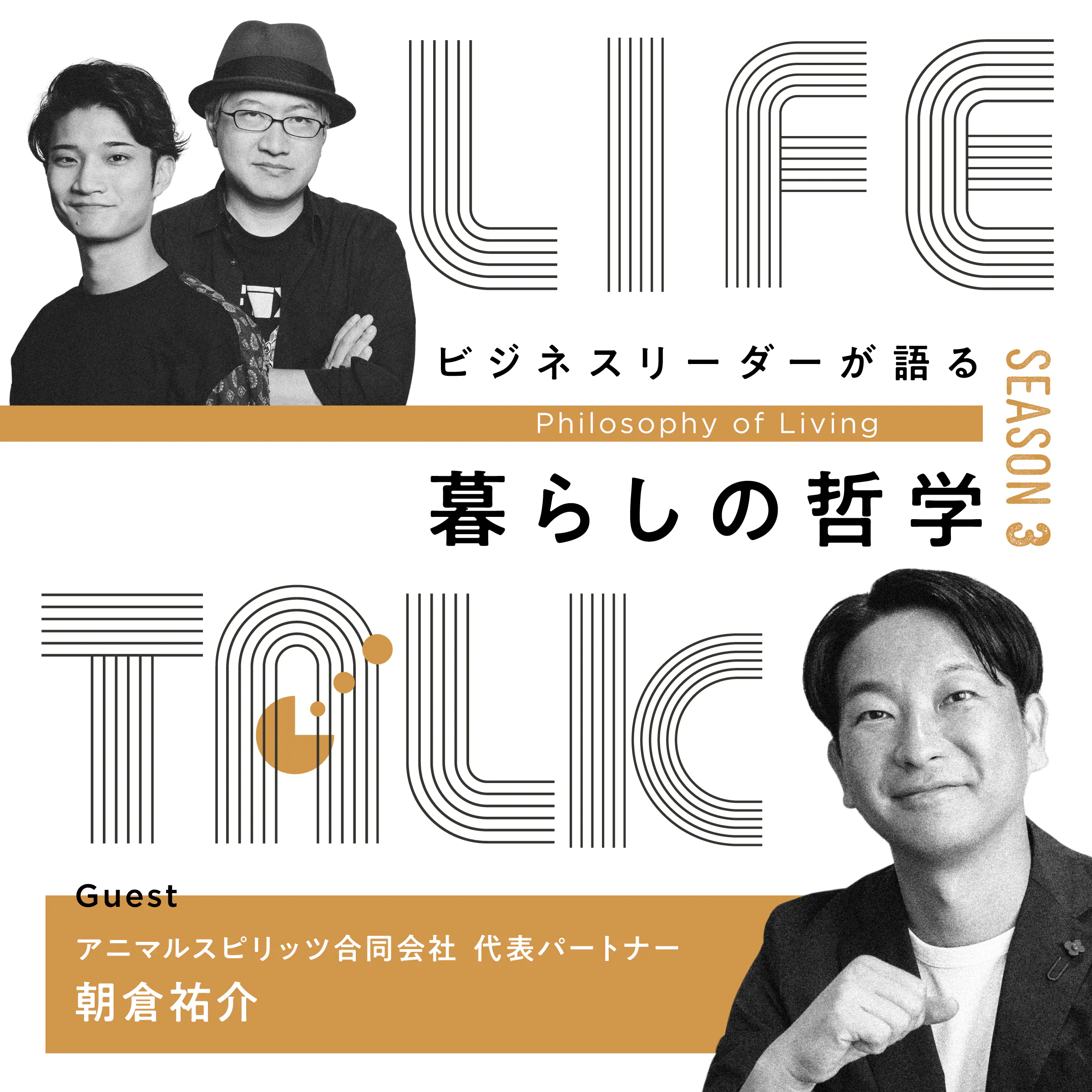 おうち時間を「借景」でハックする。朝倉祐介こだわりの住環境【ゲスト: 朝倉祐介】