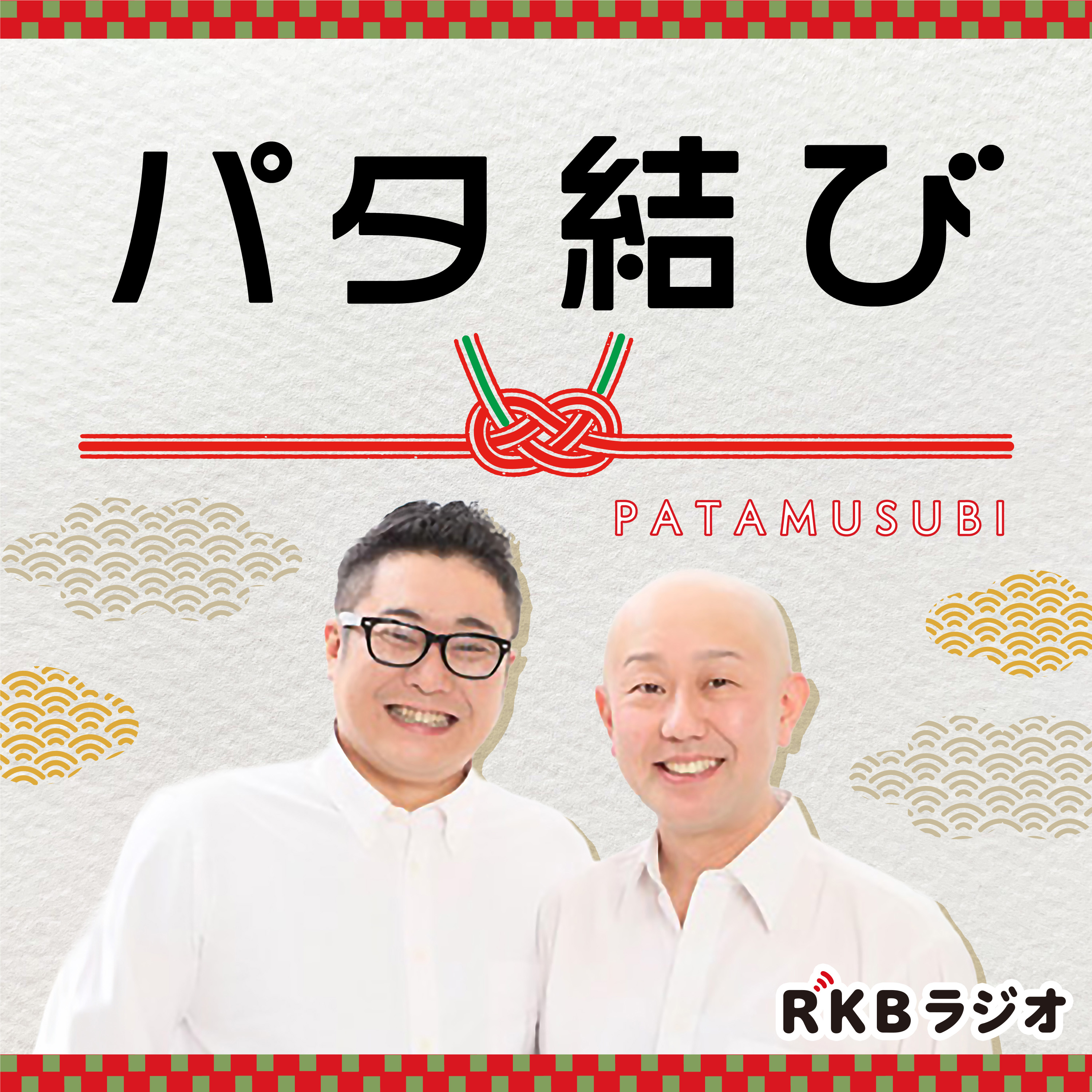 パタ結び