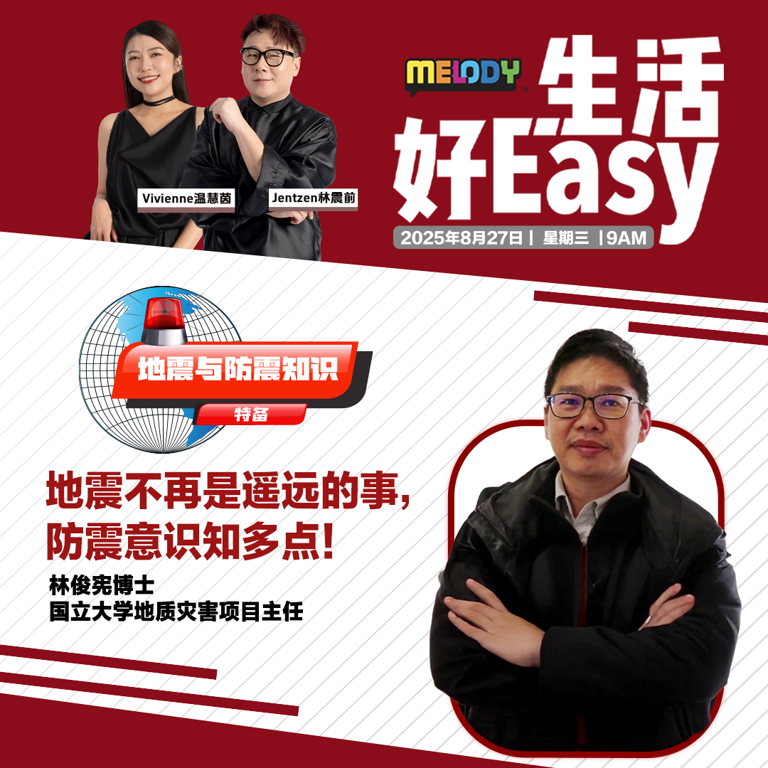 MELODY| 地震不再是遥远的事,防震意识知多点!|生活好Easy 20250827