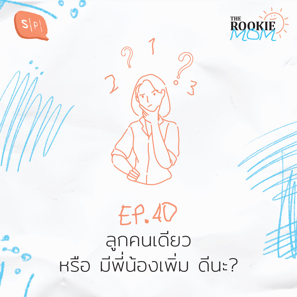 The Rookie Mom EP40 ลูกคนเดียว หรือ มีพี่น้องเพิ่ม ดีนะ?