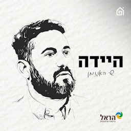 היידה